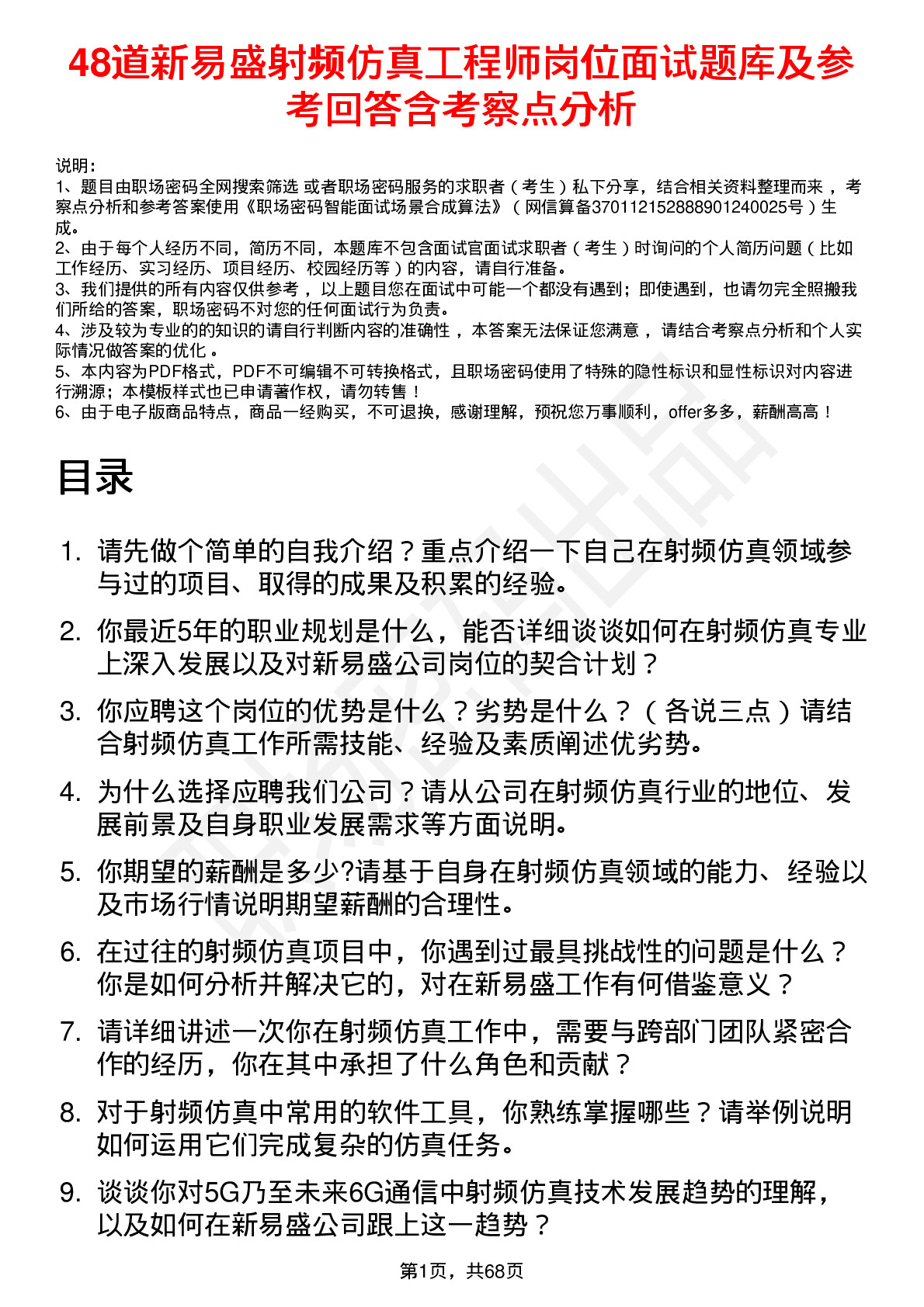 48道新易盛射频仿真工程师岗位面试题库及参考回答含考察点分析