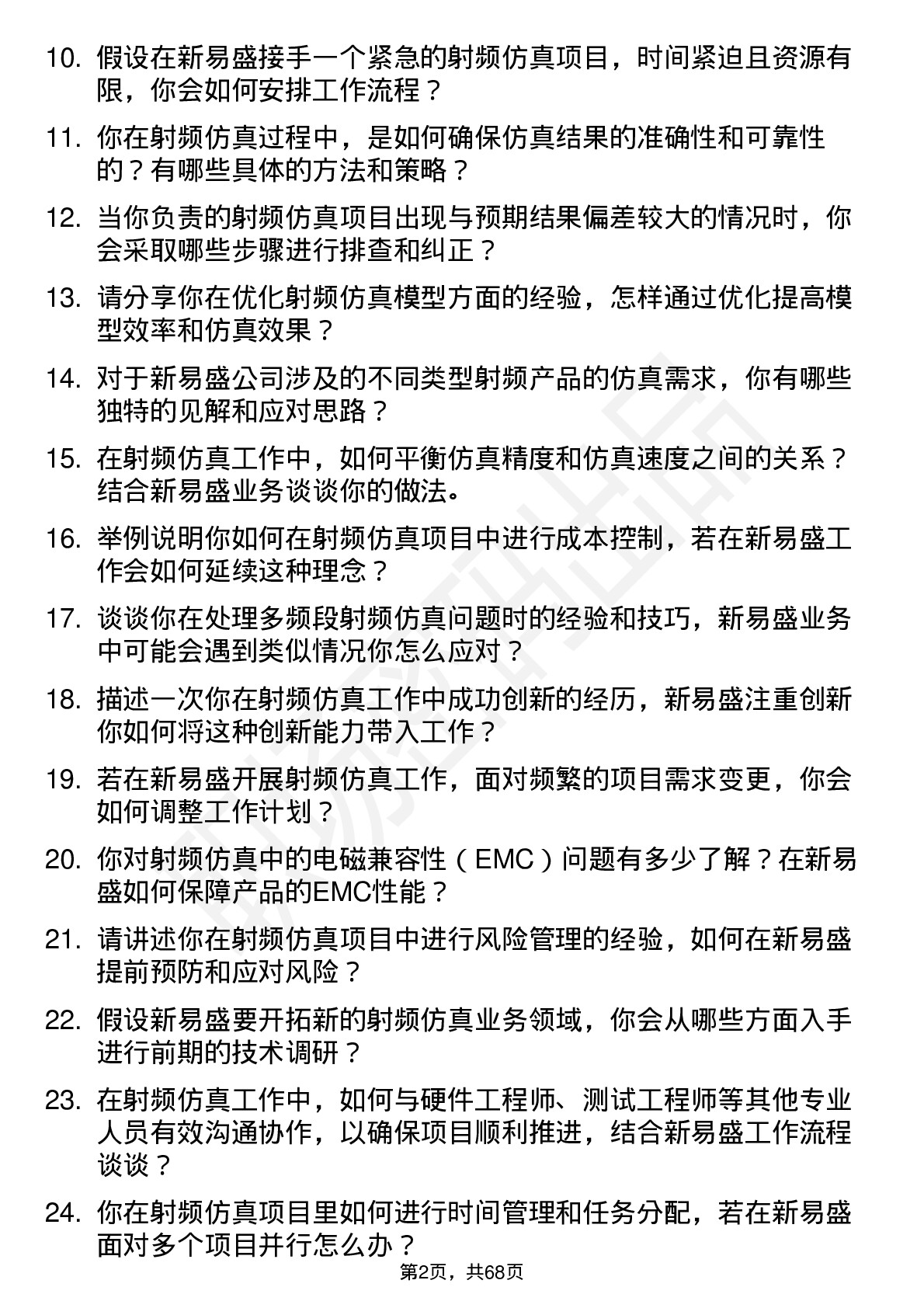 48道新易盛射频仿真工程师岗位面试题库及参考回答含考察点分析