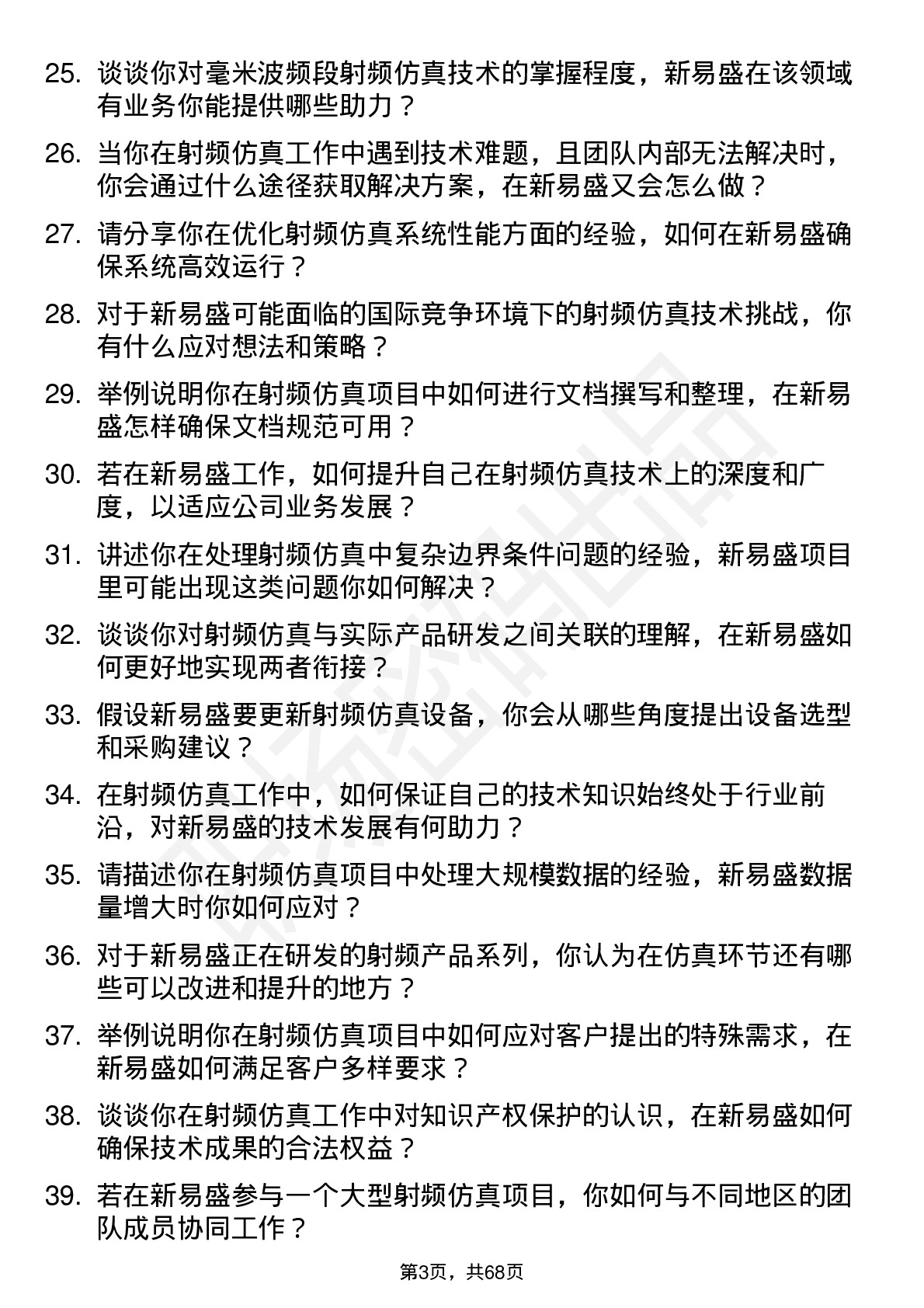 48道新易盛射频仿真工程师岗位面试题库及参考回答含考察点分析