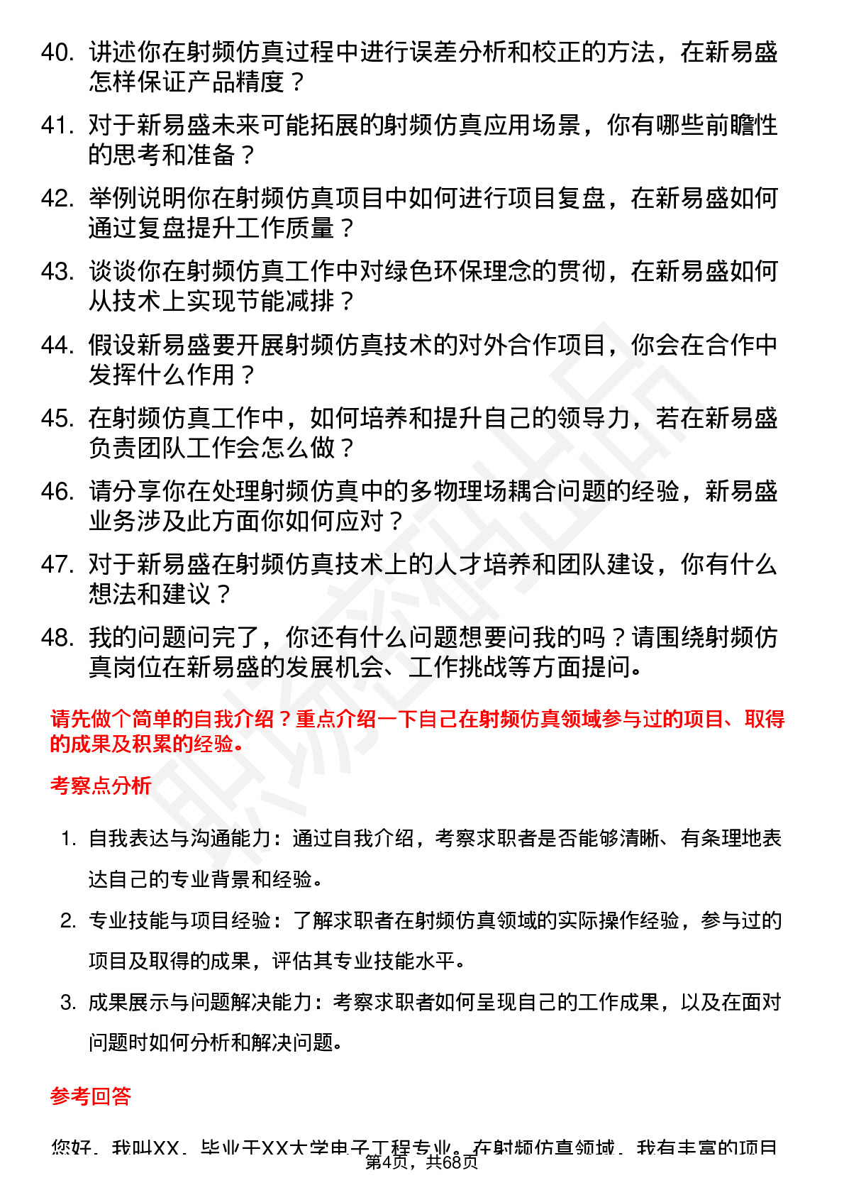 48道新易盛射频仿真工程师岗位面试题库及参考回答含考察点分析