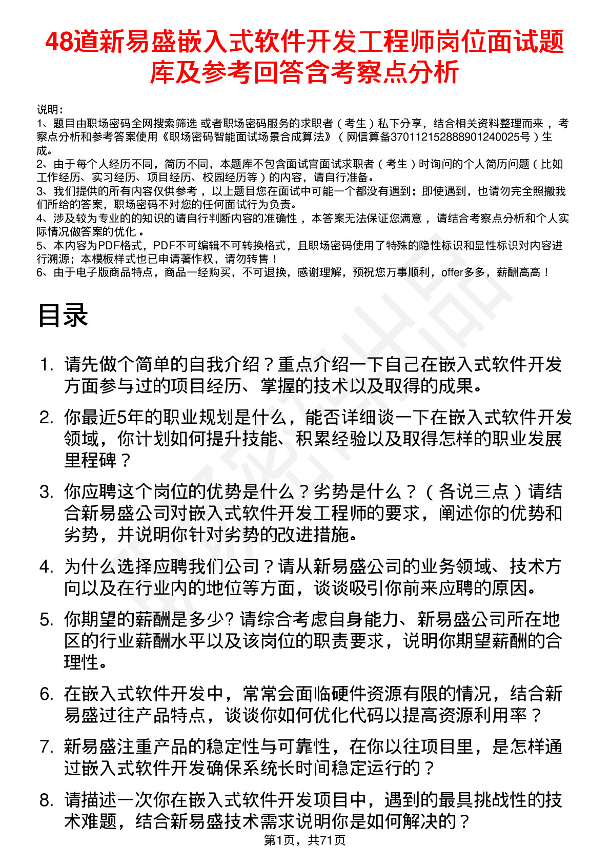 48道新易盛嵌入式软件开发工程师岗位面试题库及参考回答含考察点分析