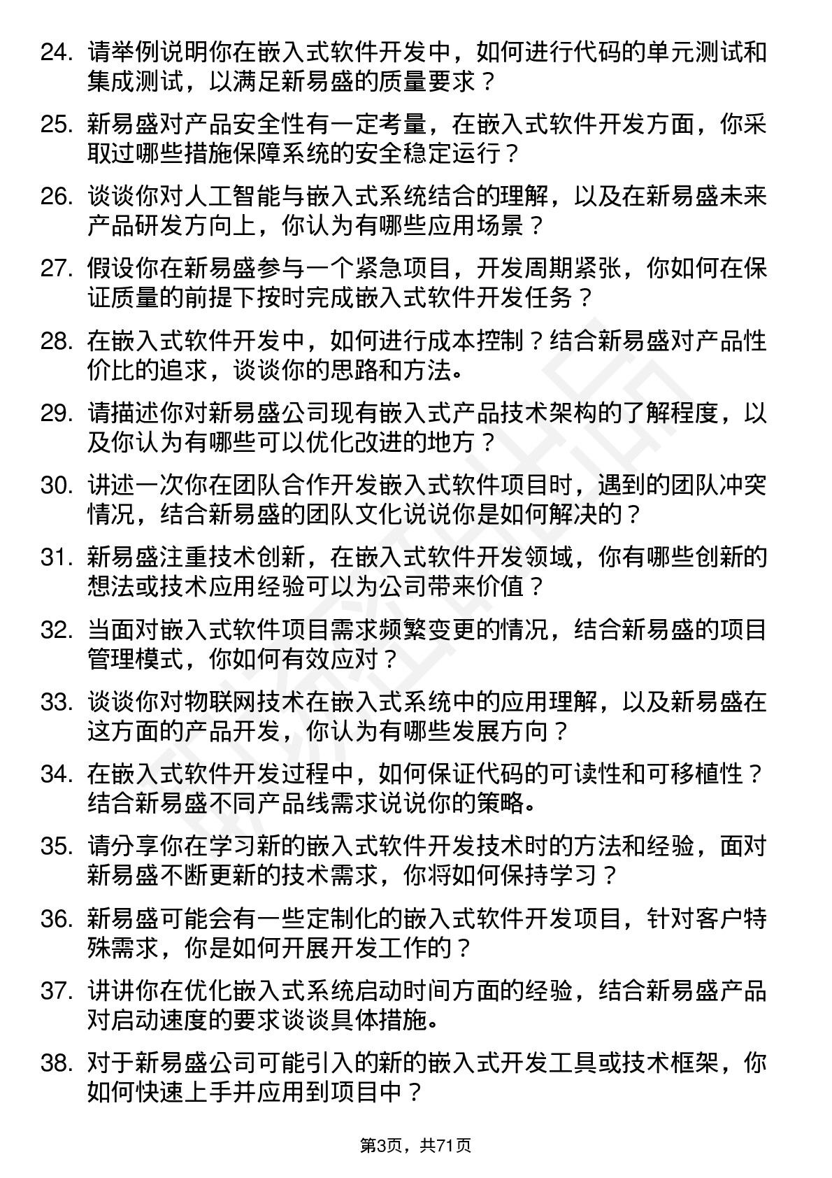 48道新易盛嵌入式软件开发工程师岗位面试题库及参考回答含考察点分析