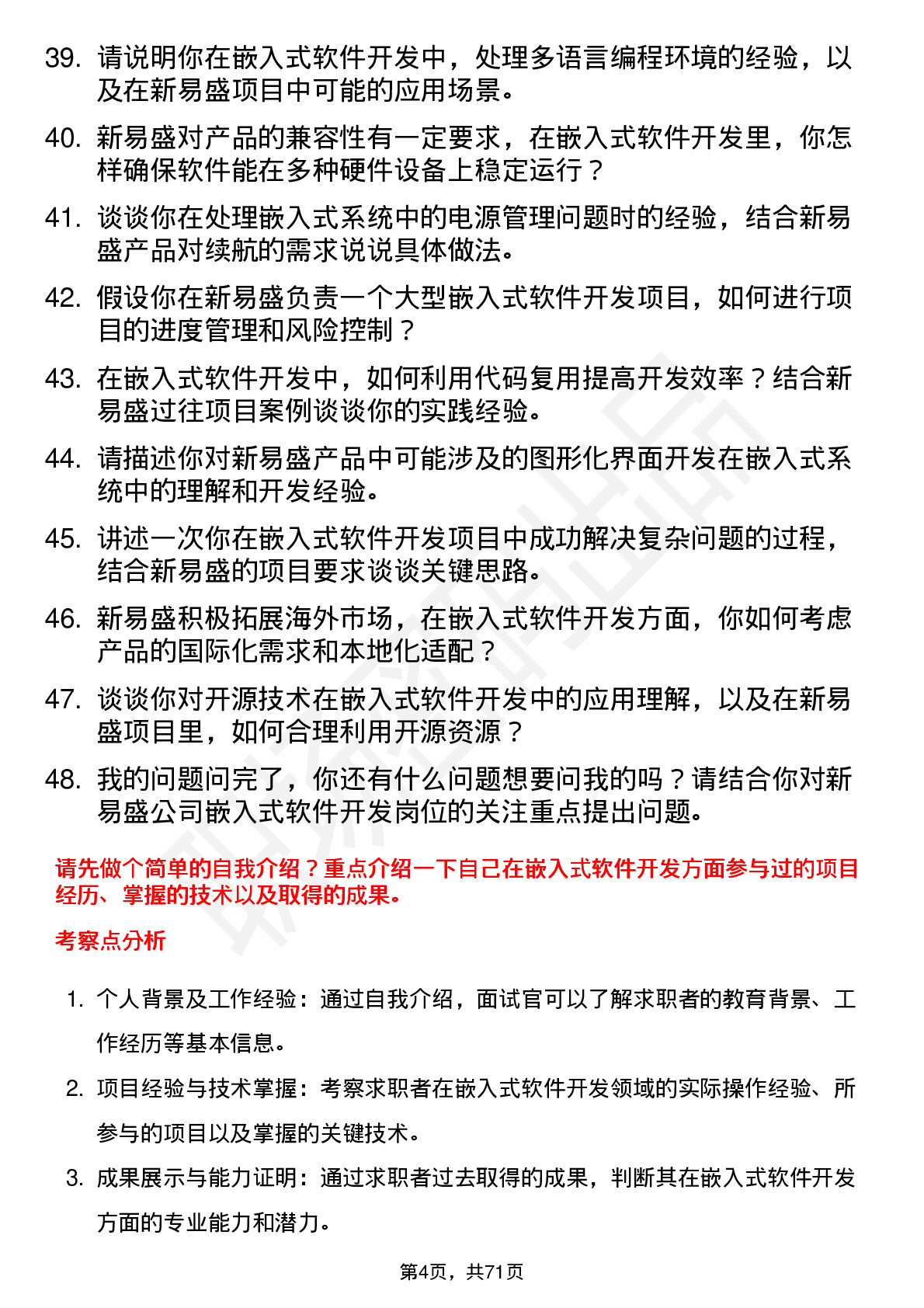 48道新易盛嵌入式软件开发工程师岗位面试题库及参考回答含考察点分析