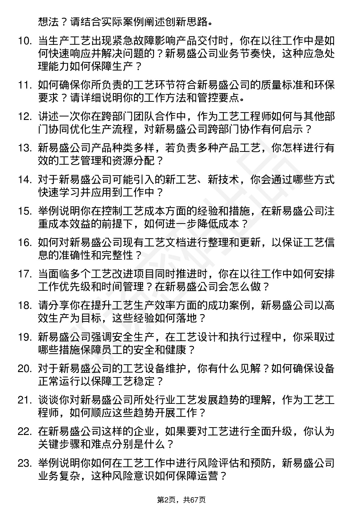 48道新易盛工艺工程师岗位面试题库及参考回答含考察点分析