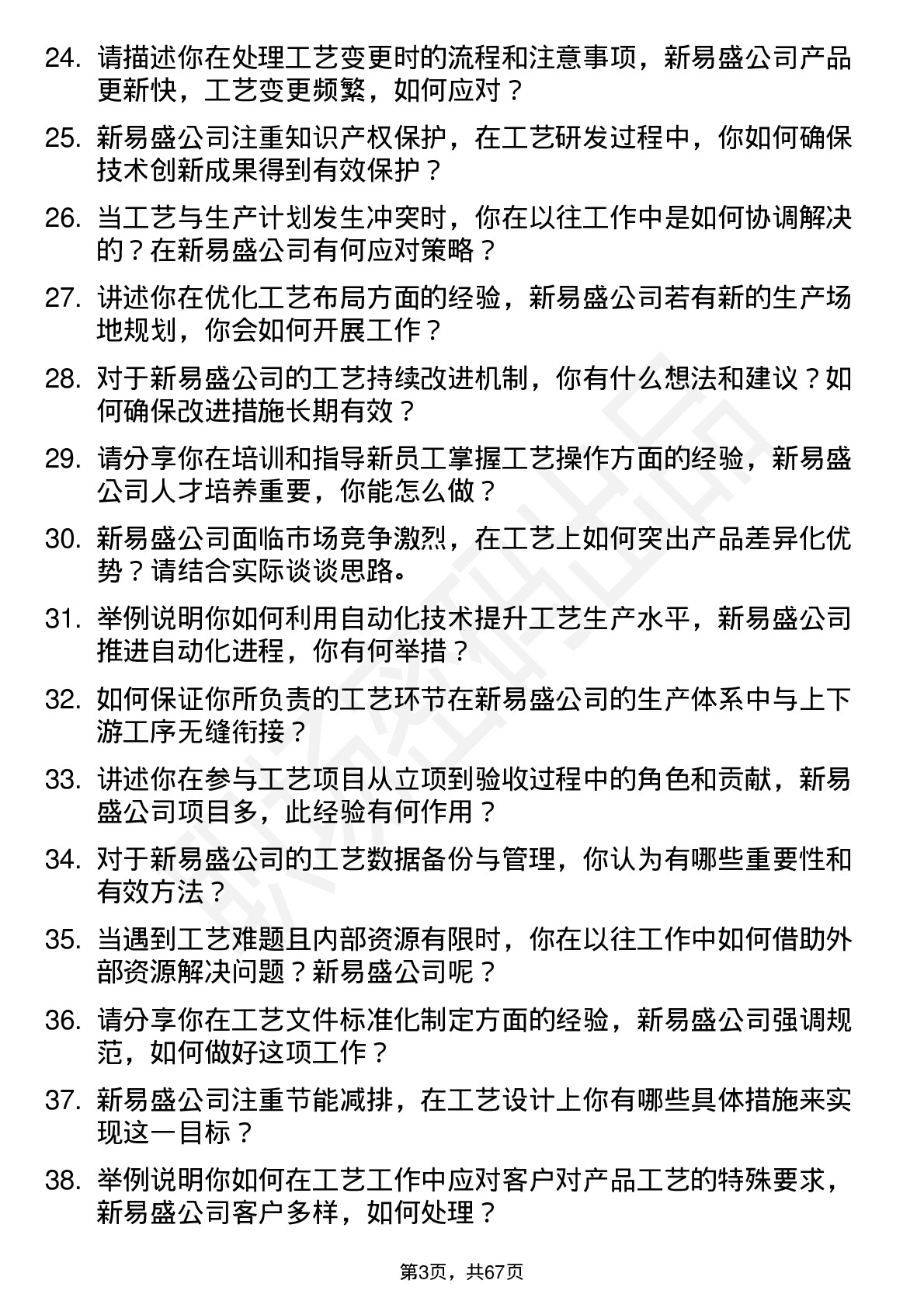 48道新易盛工艺工程师岗位面试题库及参考回答含考察点分析