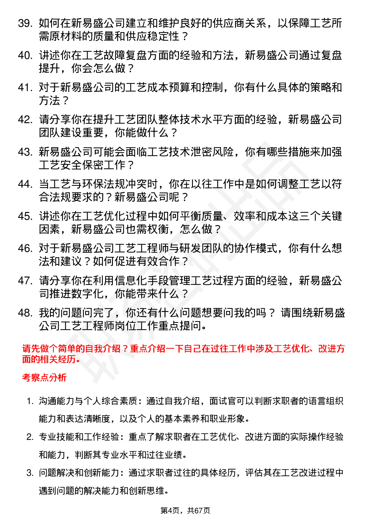 48道新易盛工艺工程师岗位面试题库及参考回答含考察点分析