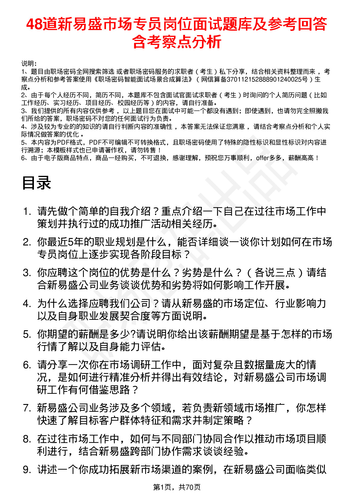 48道新易盛市场专员岗位面试题库及参考回答含考察点分析