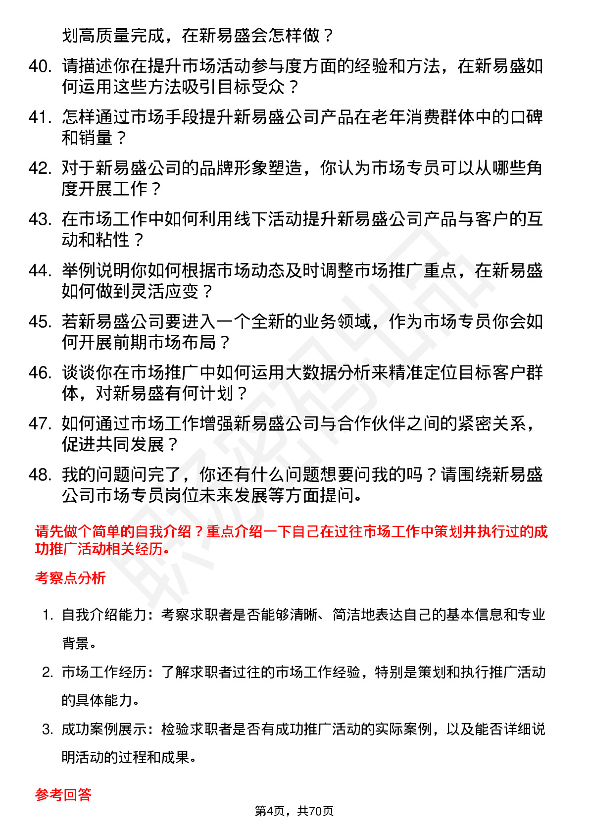 48道新易盛市场专员岗位面试题库及参考回答含考察点分析