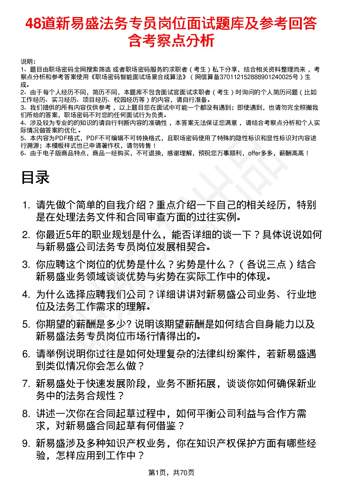 48道新易盛法务专员岗位面试题库及参考回答含考察点分析