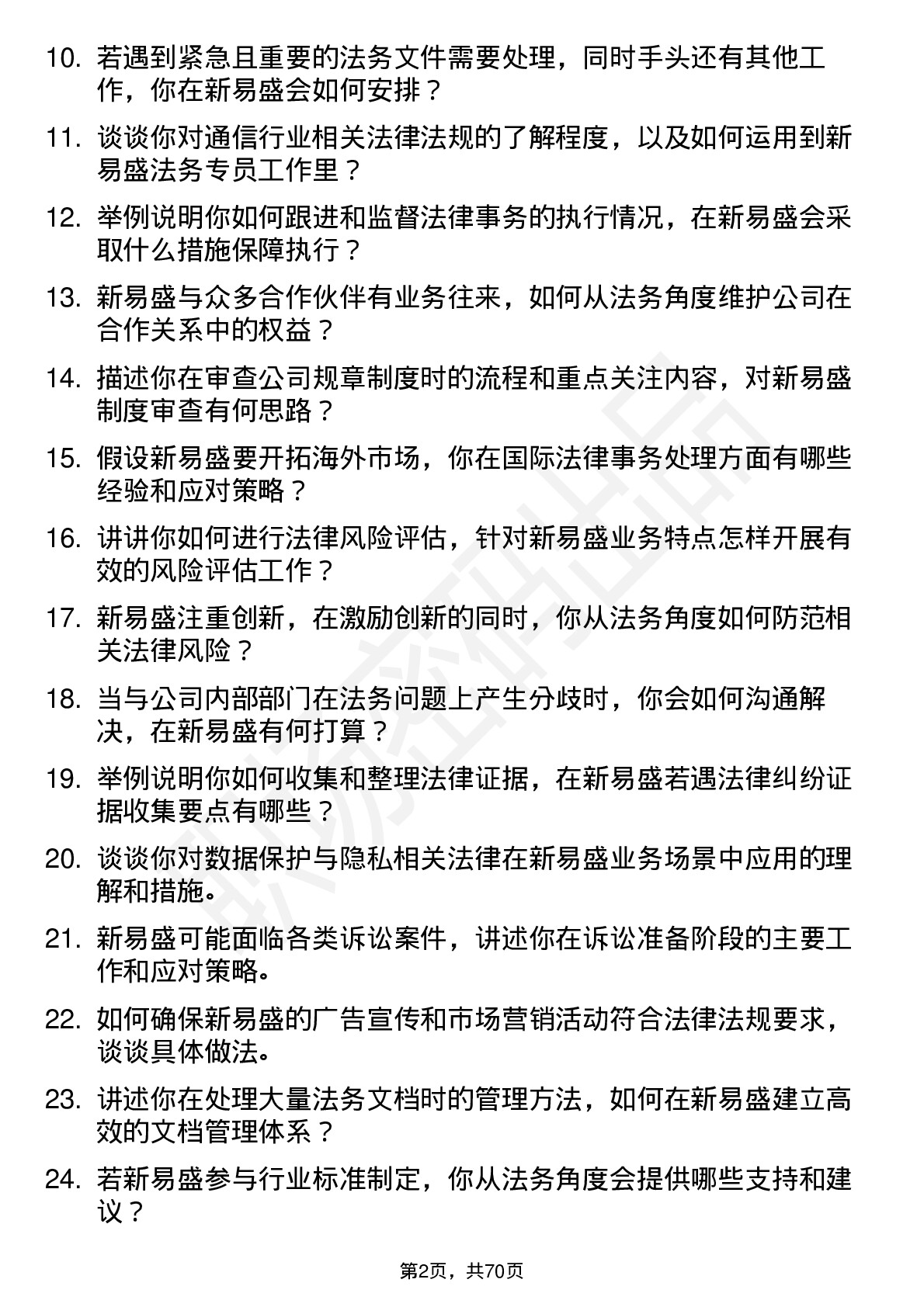 48道新易盛法务专员岗位面试题库及参考回答含考察点分析