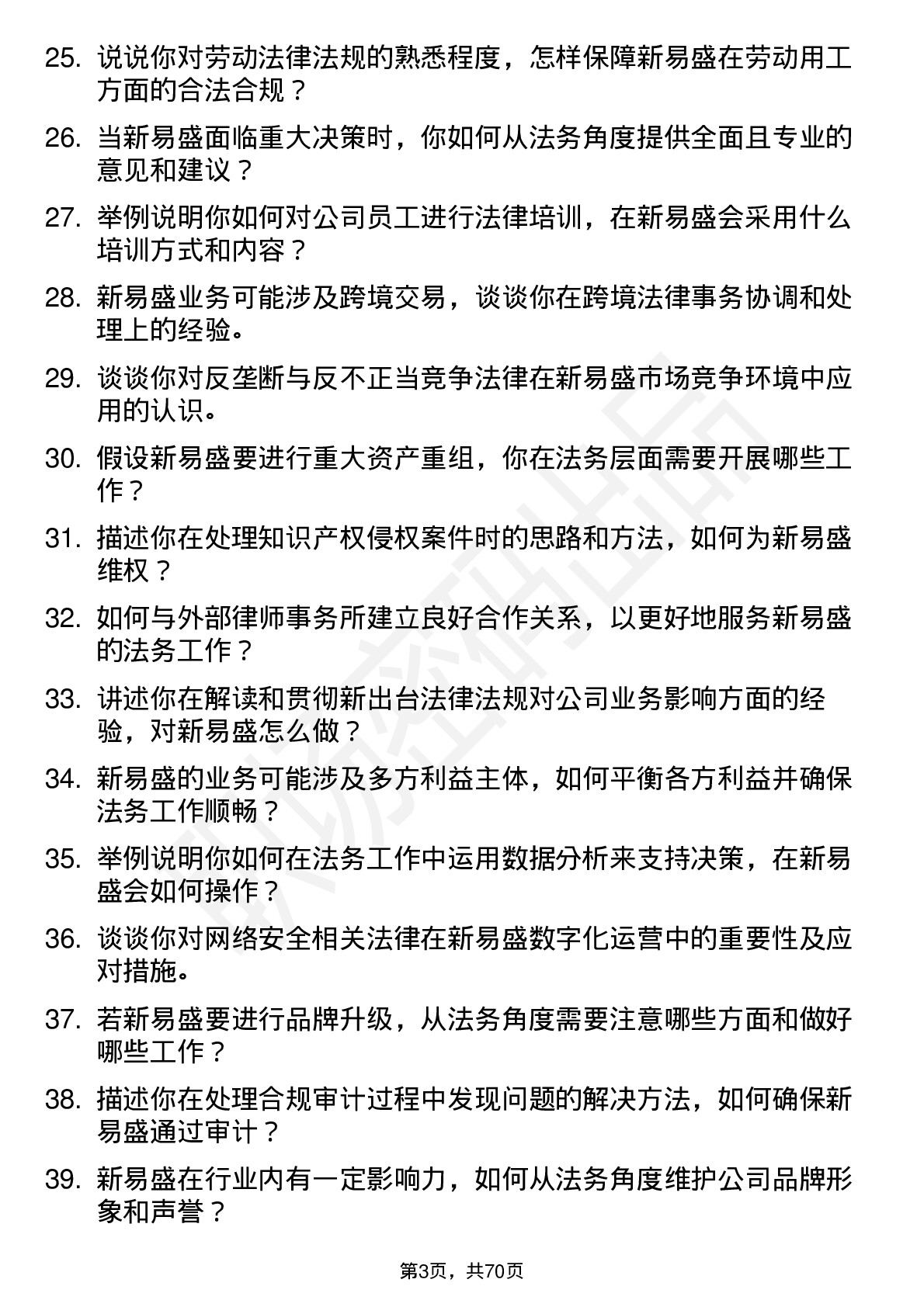 48道新易盛法务专员岗位面试题库及参考回答含考察点分析