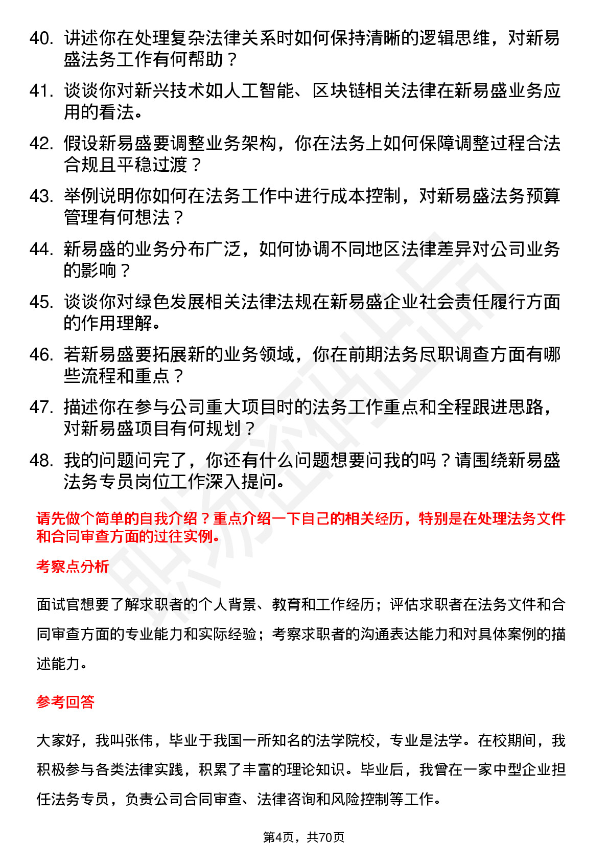 48道新易盛法务专员岗位面试题库及参考回答含考察点分析