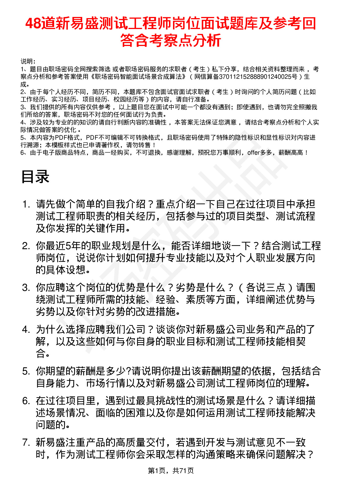 48道新易盛测试工程师岗位面试题库及参考回答含考察点分析