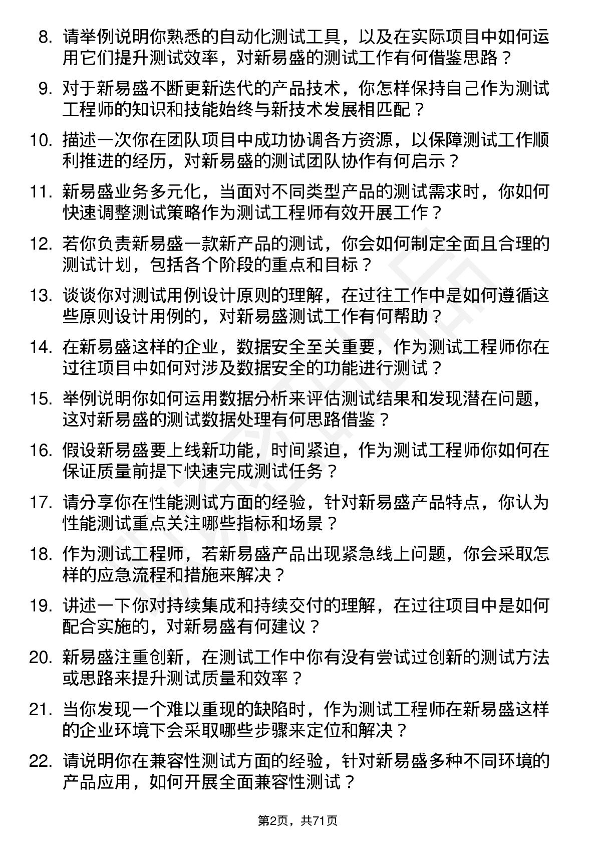 48道新易盛测试工程师岗位面试题库及参考回答含考察点分析