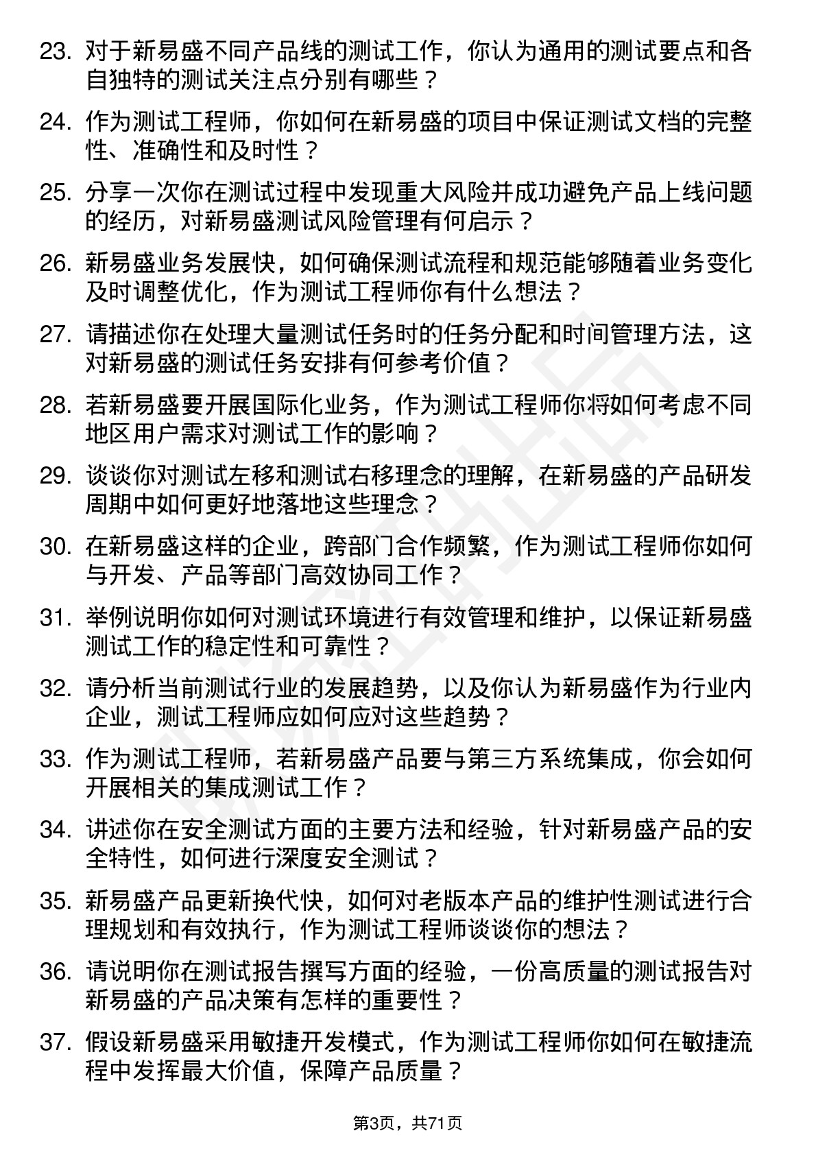 48道新易盛测试工程师岗位面试题库及参考回答含考察点分析