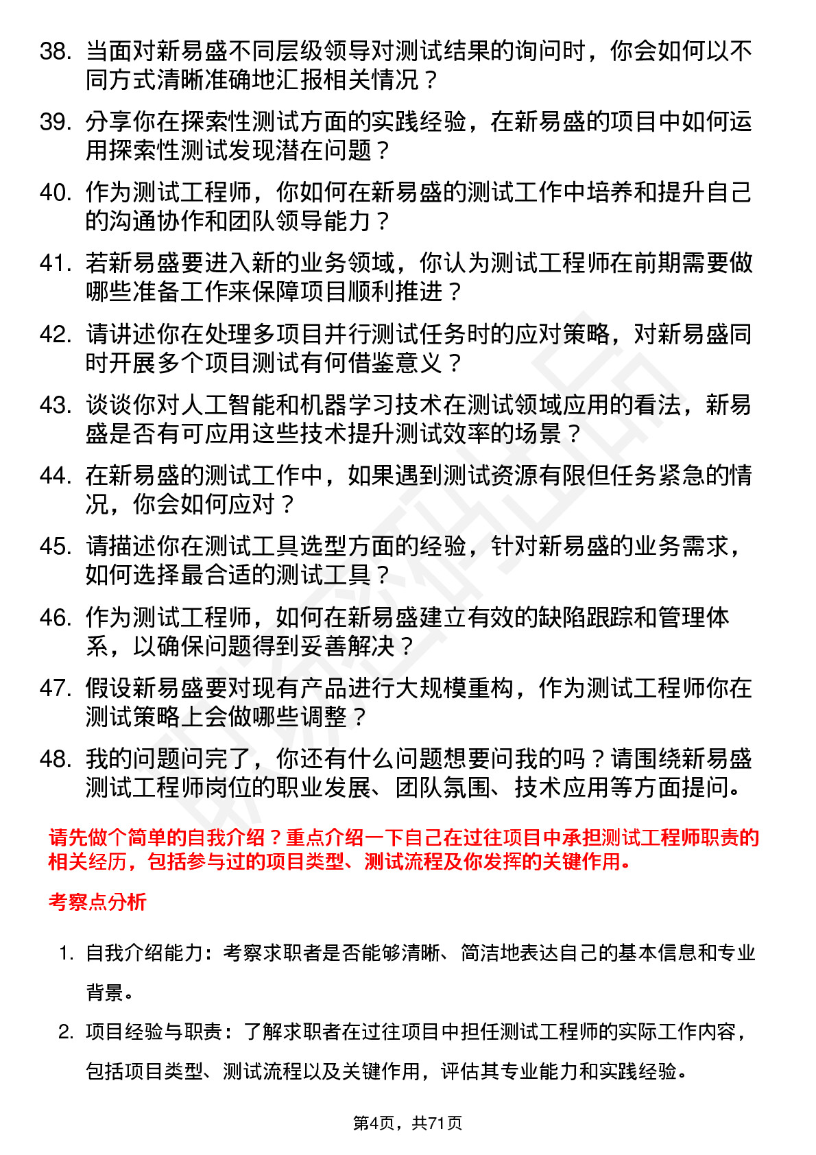 48道新易盛测试工程师岗位面试题库及参考回答含考察点分析