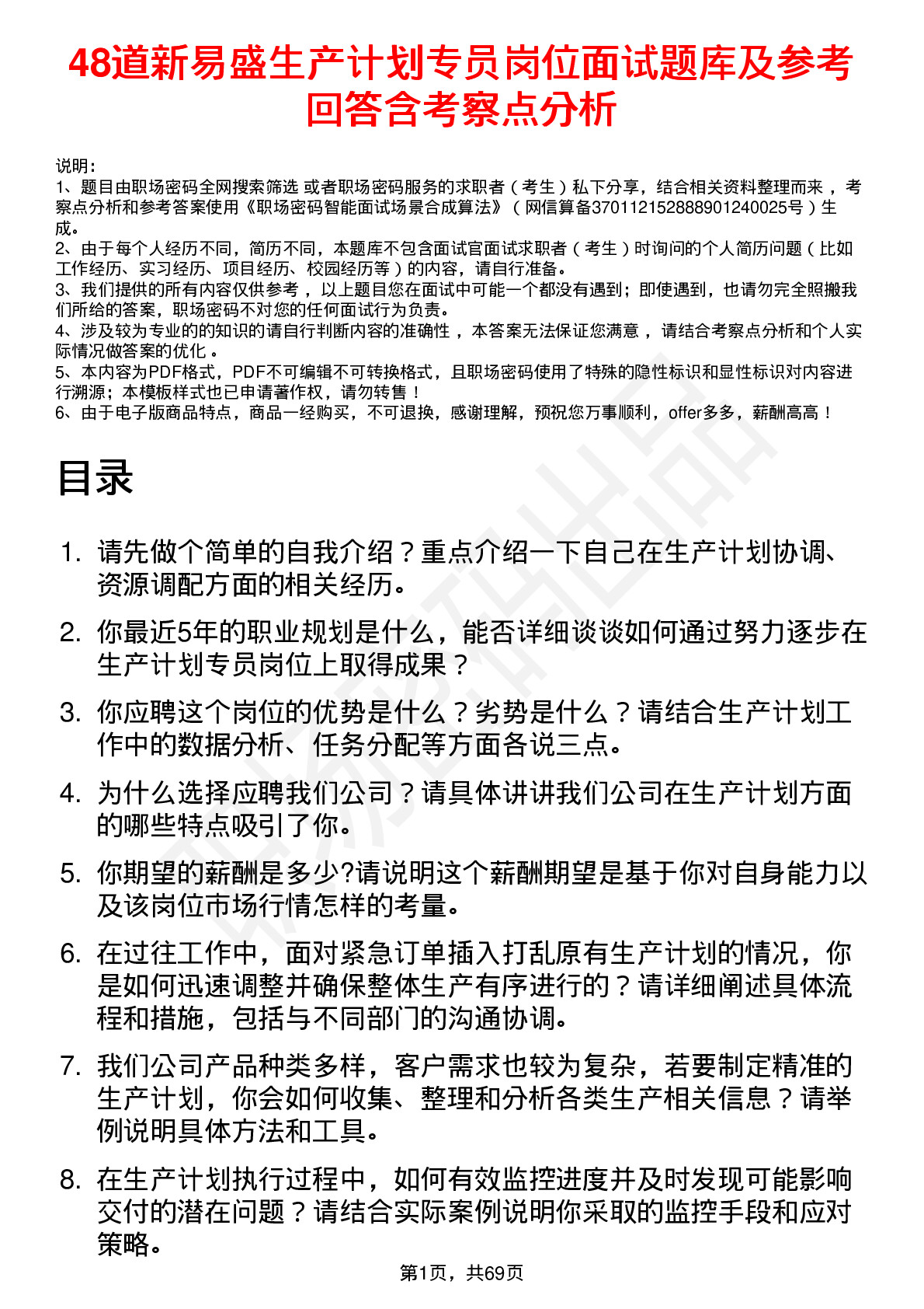 48道新易盛生产计划专员岗位面试题库及参考回答含考察点分析