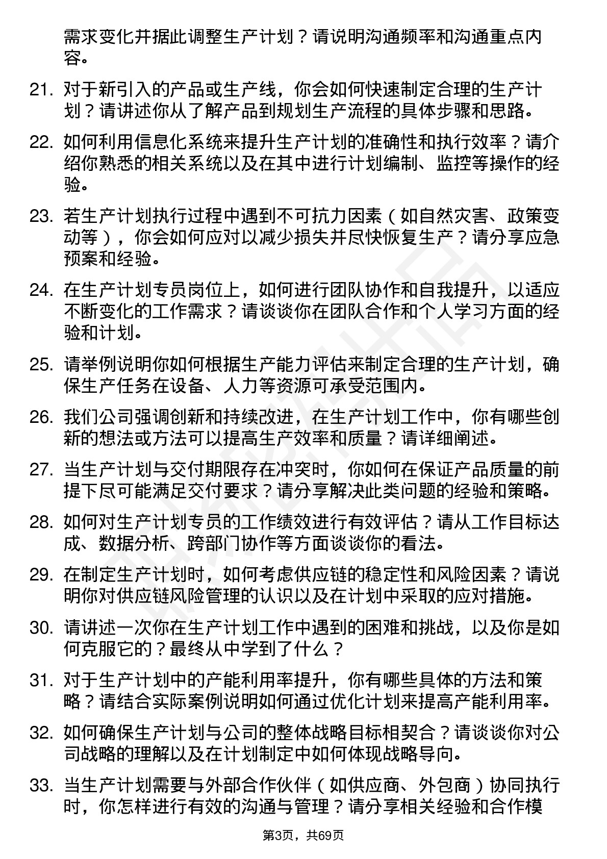 48道新易盛生产计划专员岗位面试题库及参考回答含考察点分析