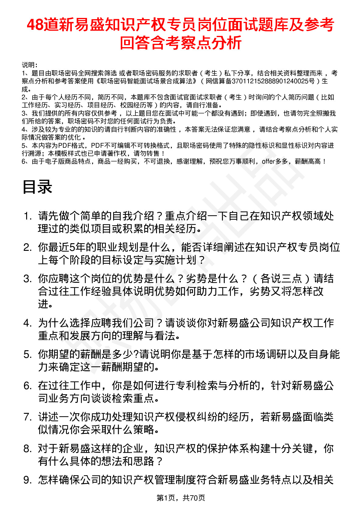 48道新易盛知识产权专员岗位面试题库及参考回答含考察点分析