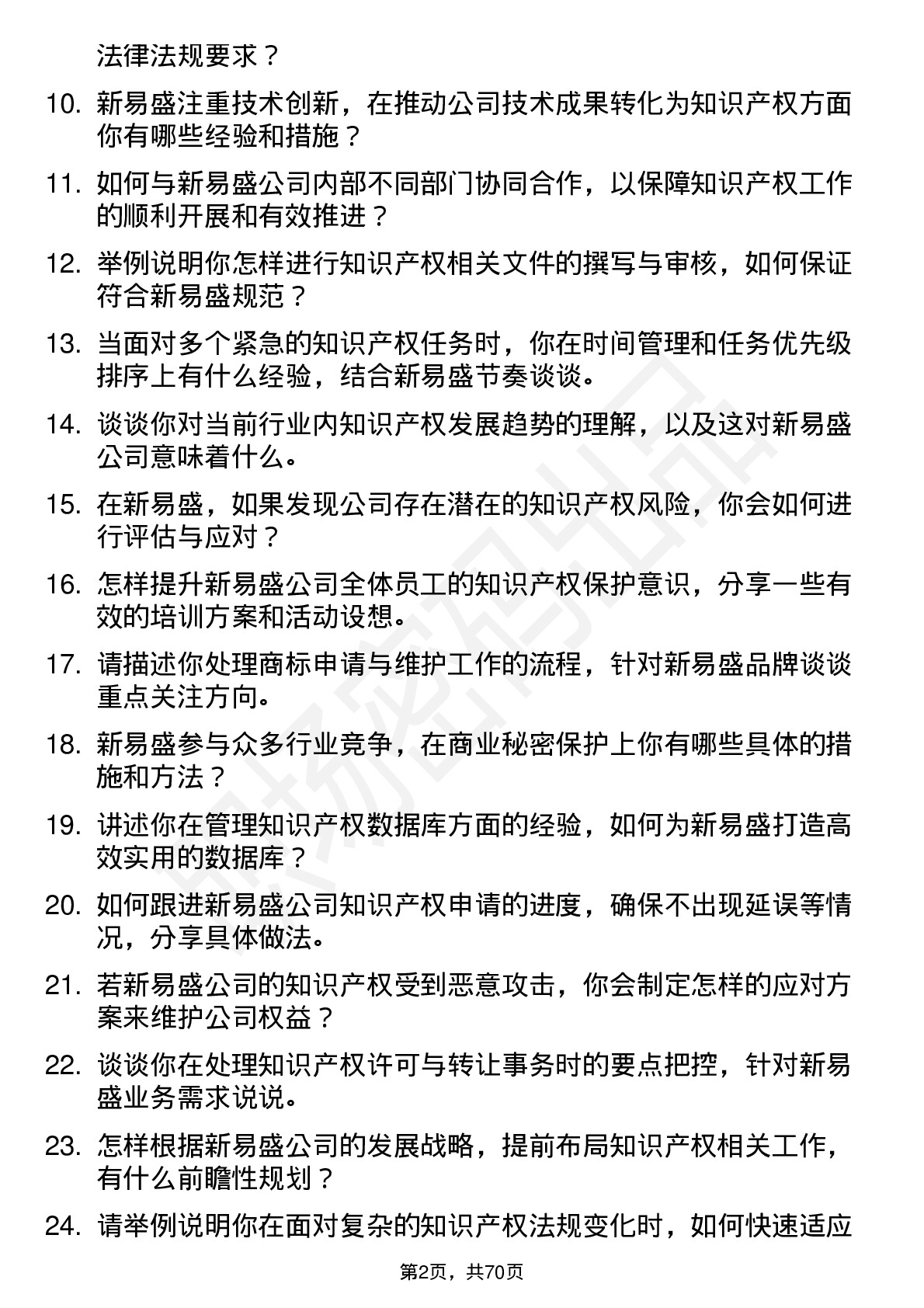 48道新易盛知识产权专员岗位面试题库及参考回答含考察点分析