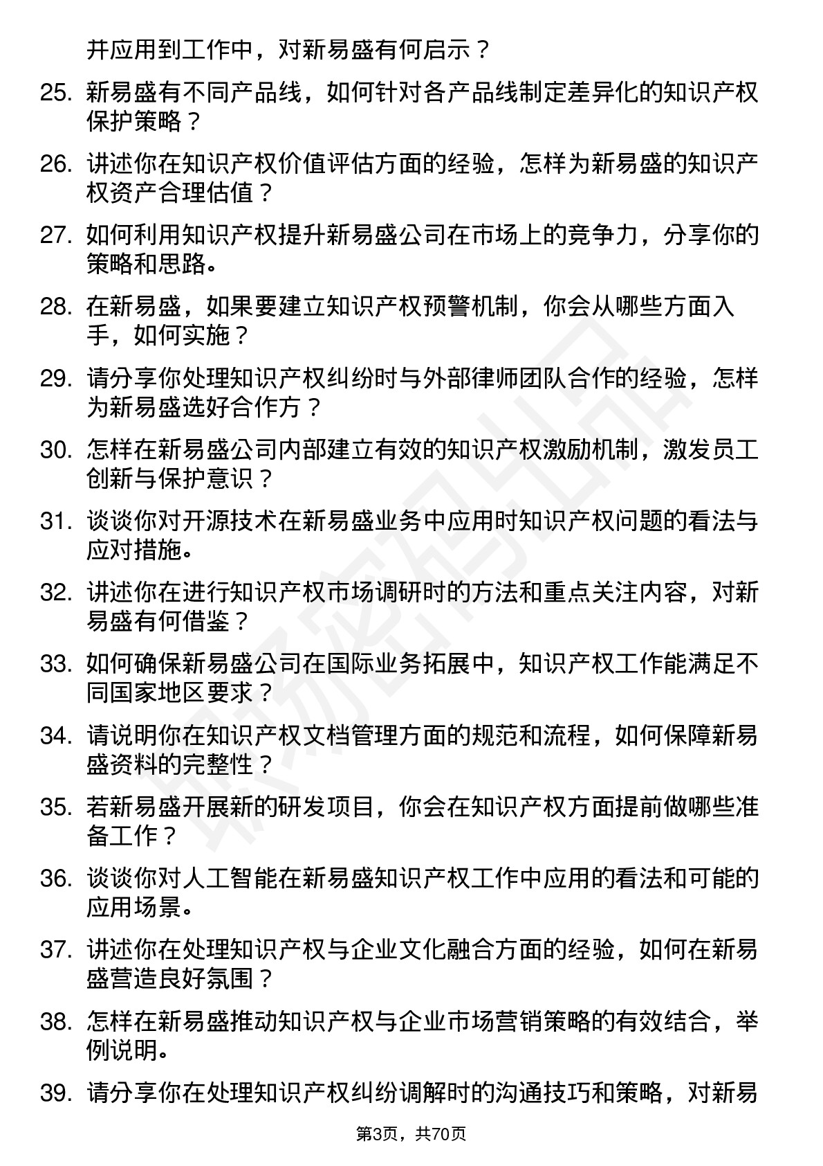 48道新易盛知识产权专员岗位面试题库及参考回答含考察点分析