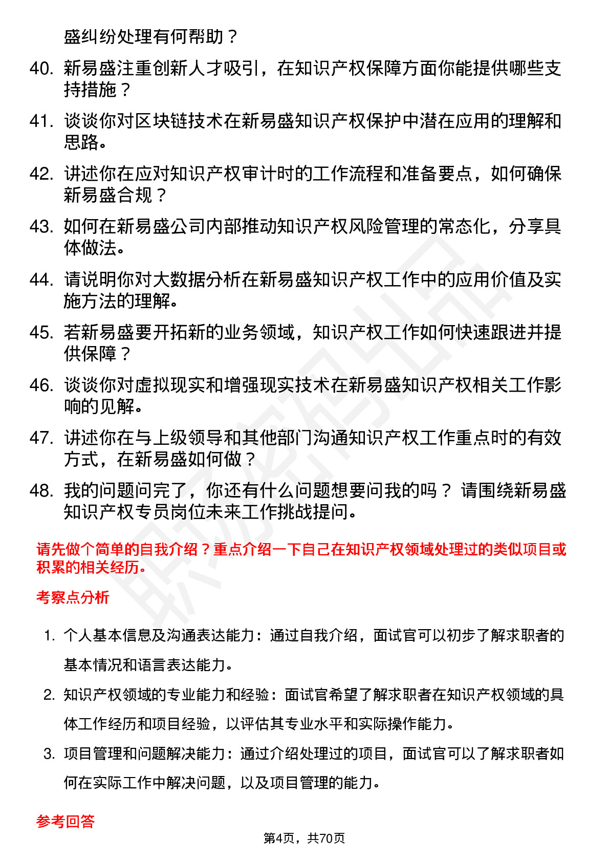 48道新易盛知识产权专员岗位面试题库及参考回答含考察点分析