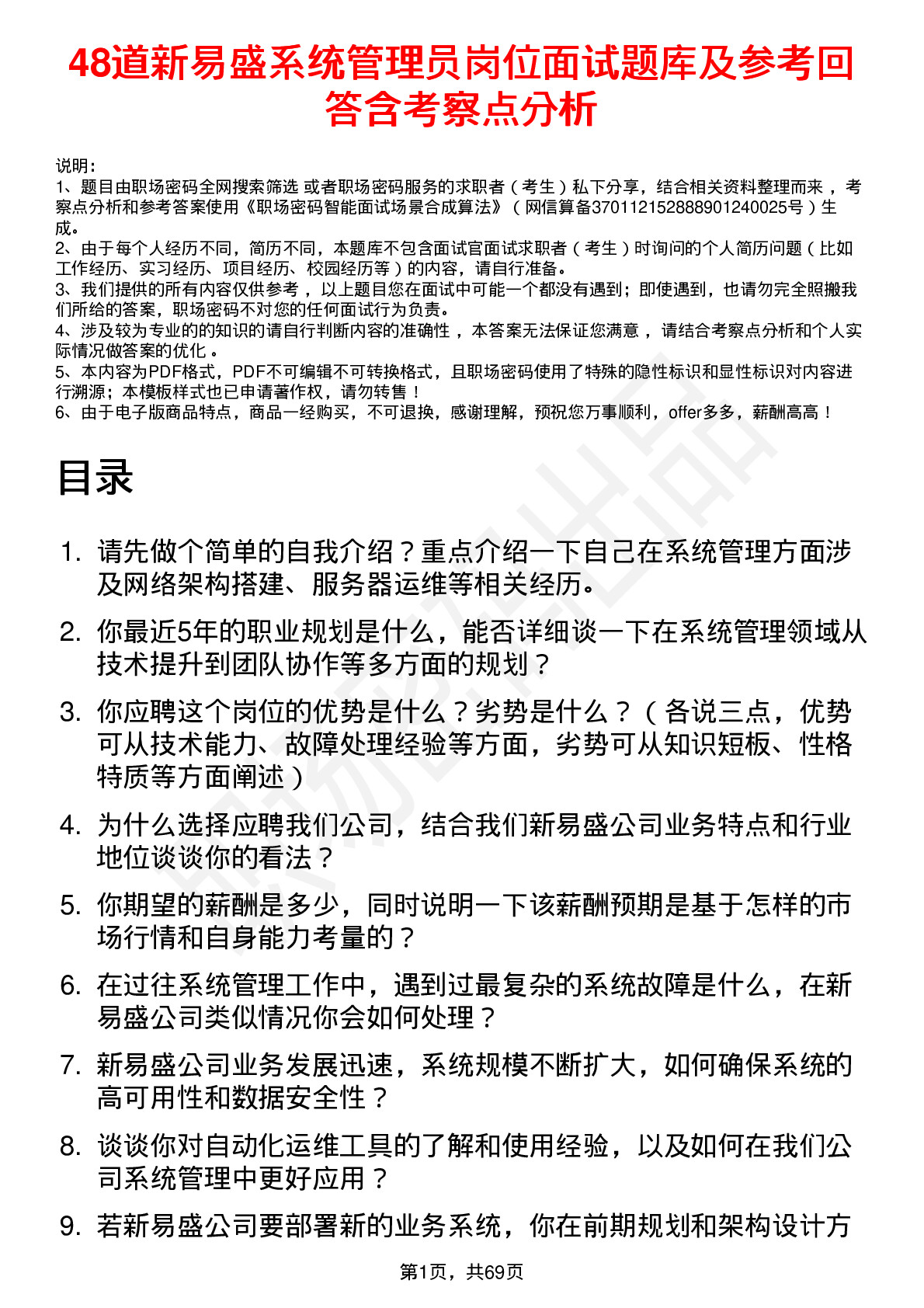 48道新易盛系统管理员岗位面试题库及参考回答含考察点分析