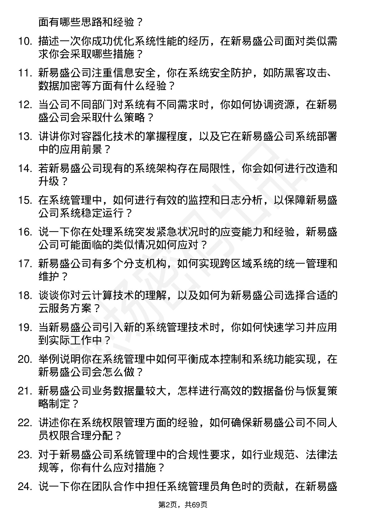 48道新易盛系统管理员岗位面试题库及参考回答含考察点分析