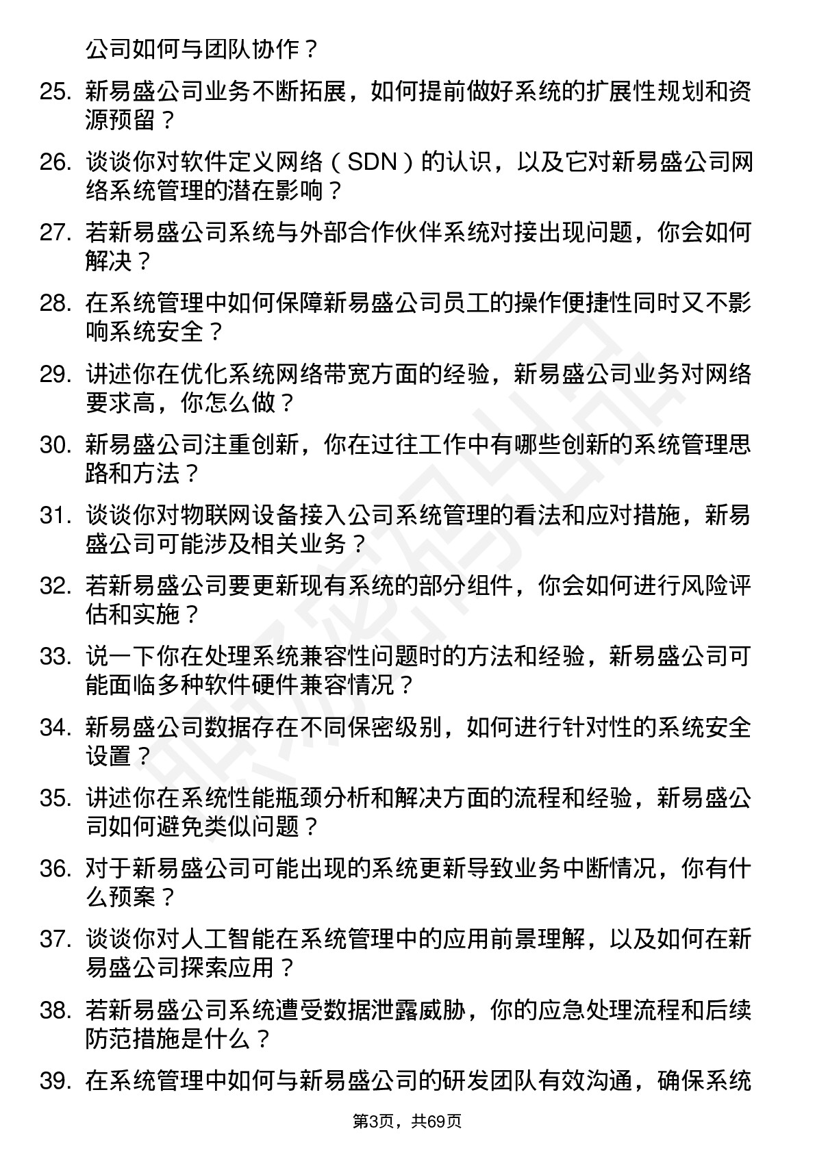 48道新易盛系统管理员岗位面试题库及参考回答含考察点分析