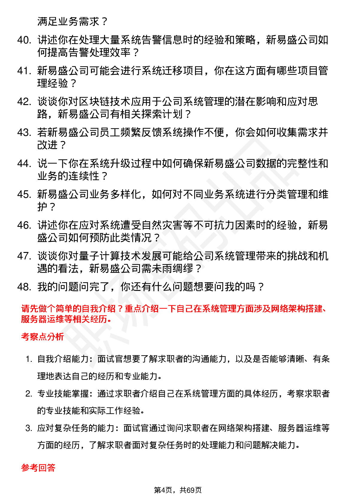 48道新易盛系统管理员岗位面试题库及参考回答含考察点分析