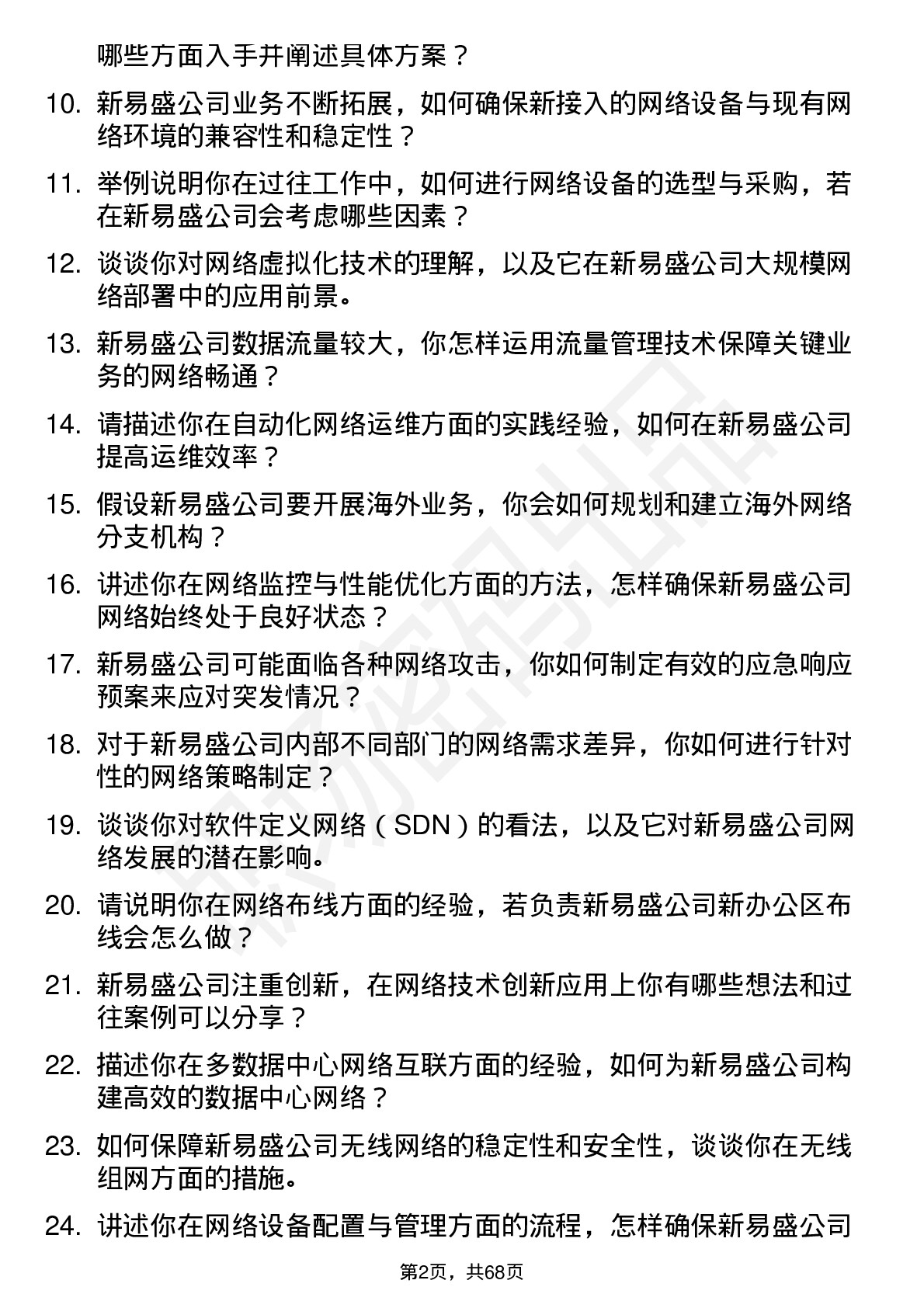 48道新易盛网络工程师岗位面试题库及参考回答含考察点分析