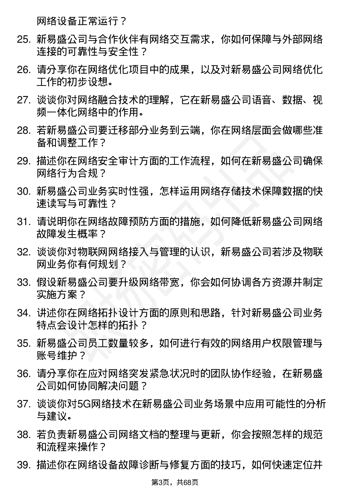 48道新易盛网络工程师岗位面试题库及参考回答含考察点分析