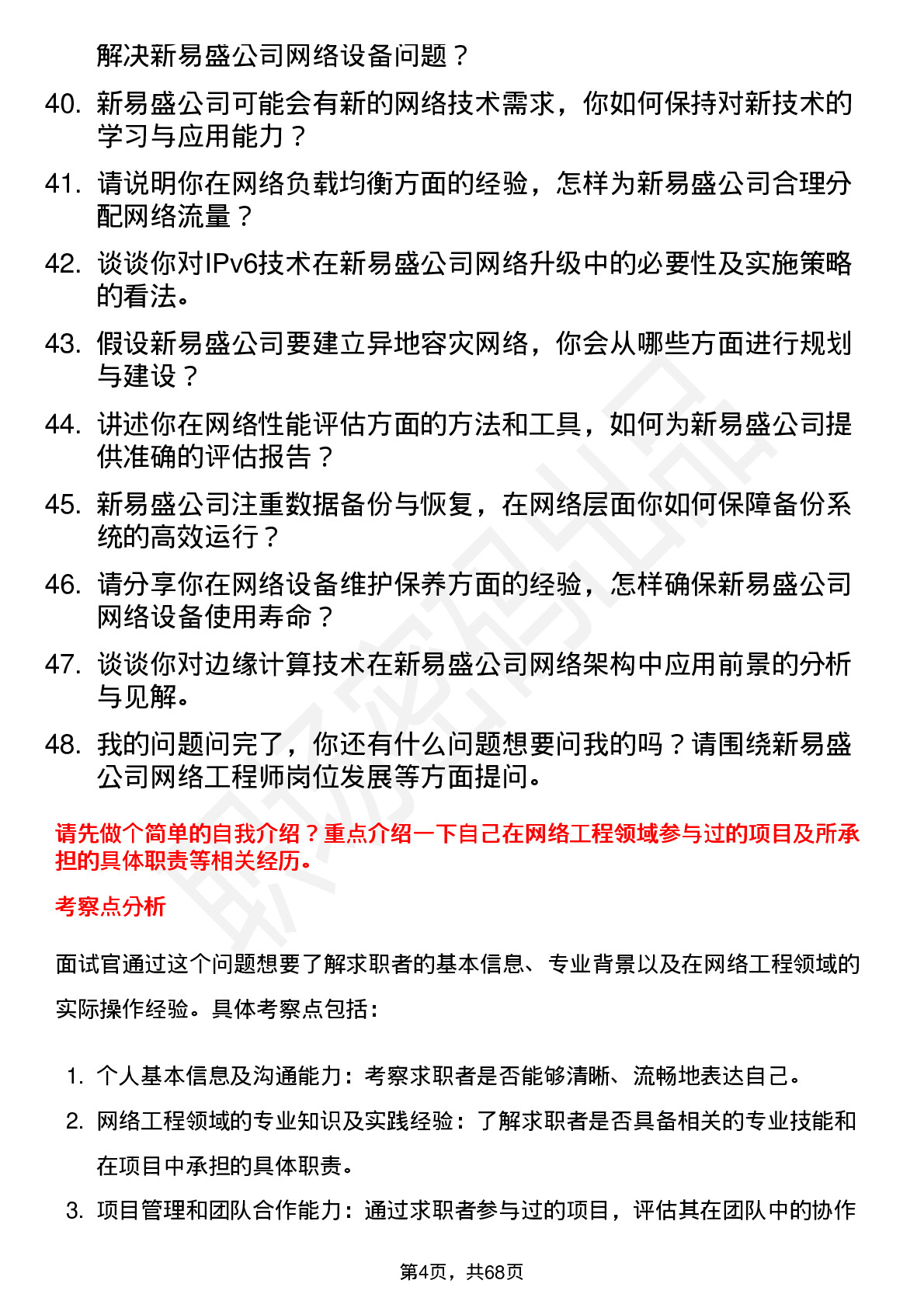 48道新易盛网络工程师岗位面试题库及参考回答含考察点分析