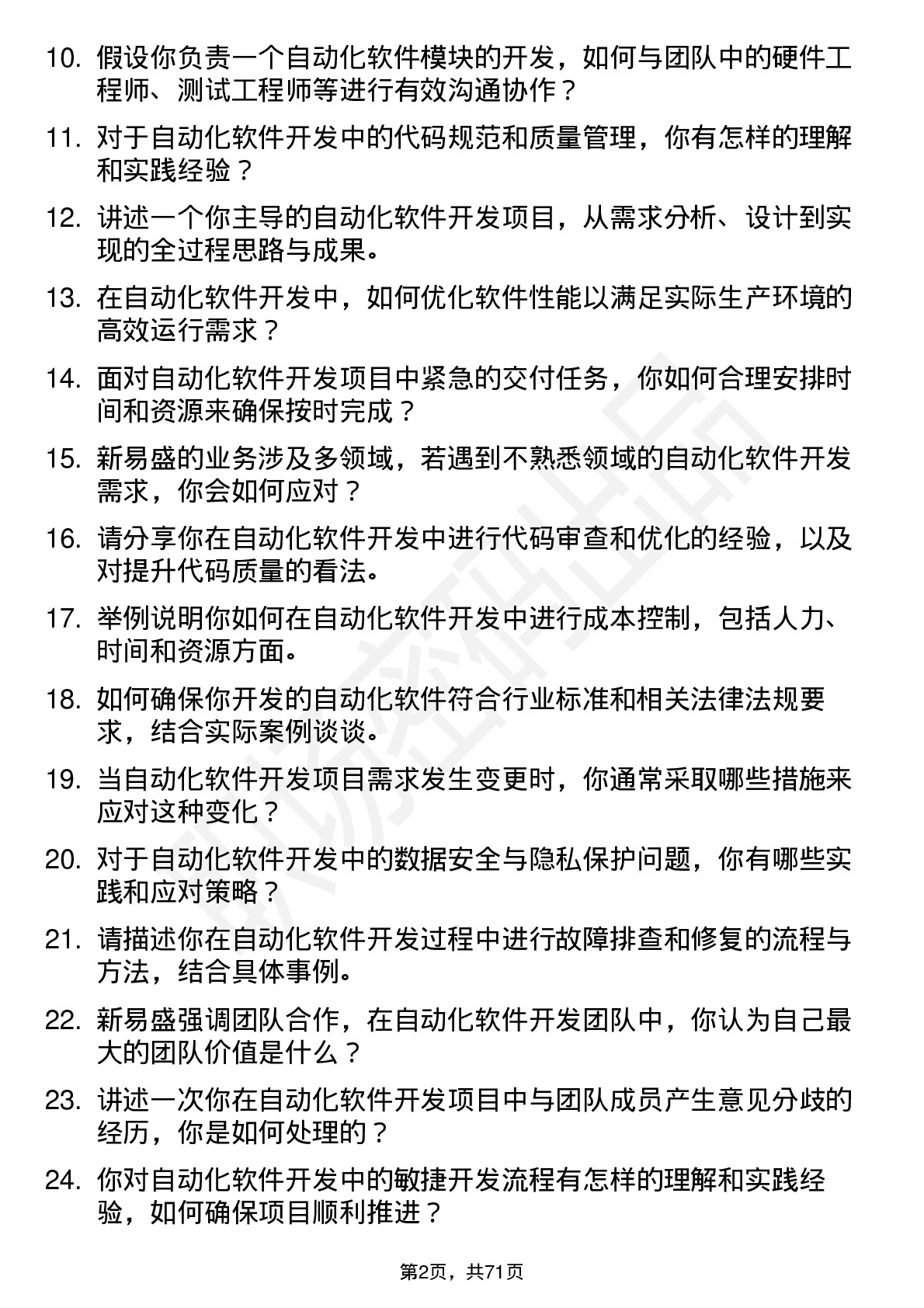 48道新易盛自动化软件开发工程师岗位面试题库及参考回答含考察点分析