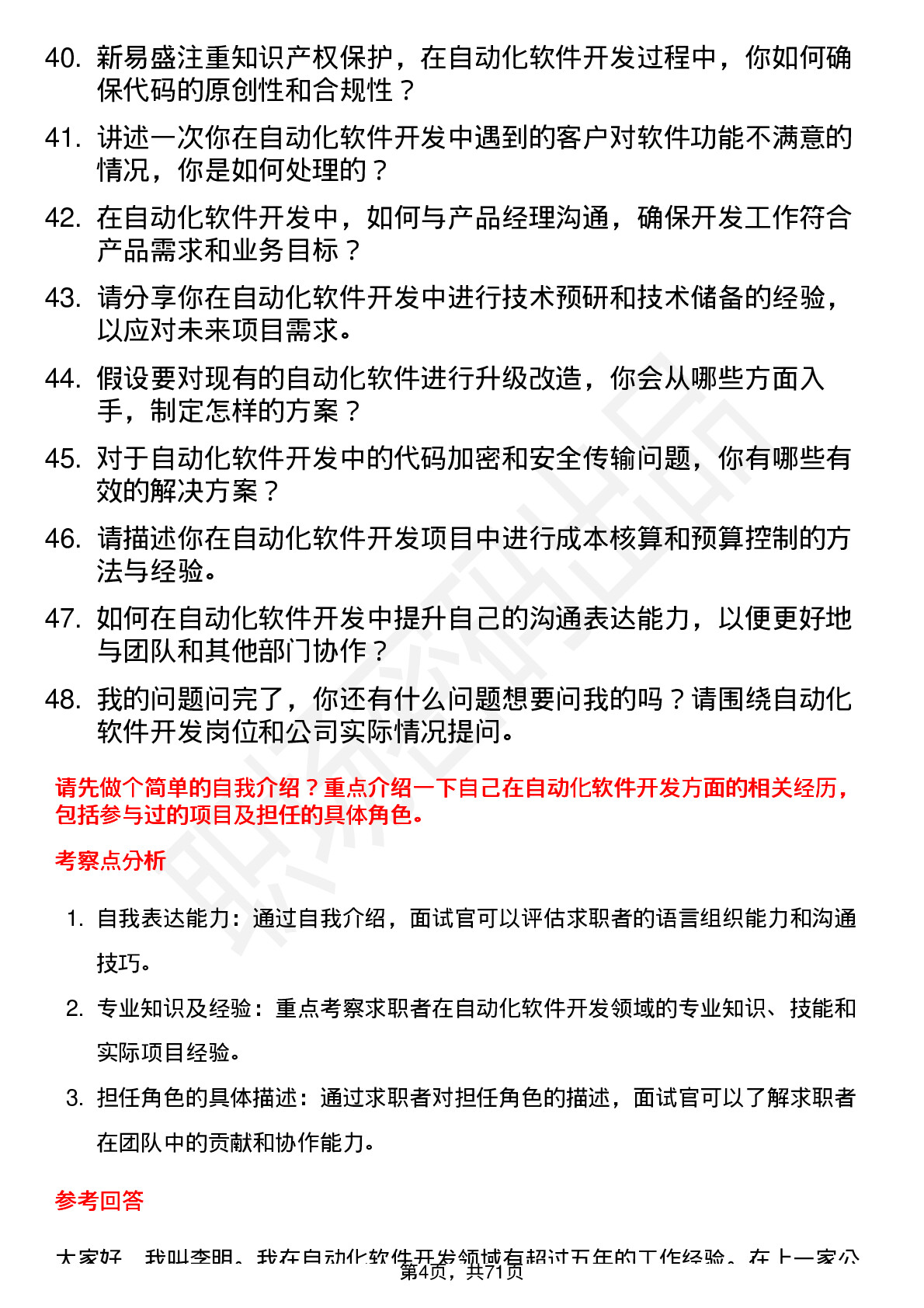 48道新易盛自动化软件开发工程师岗位面试题库及参考回答含考察点分析