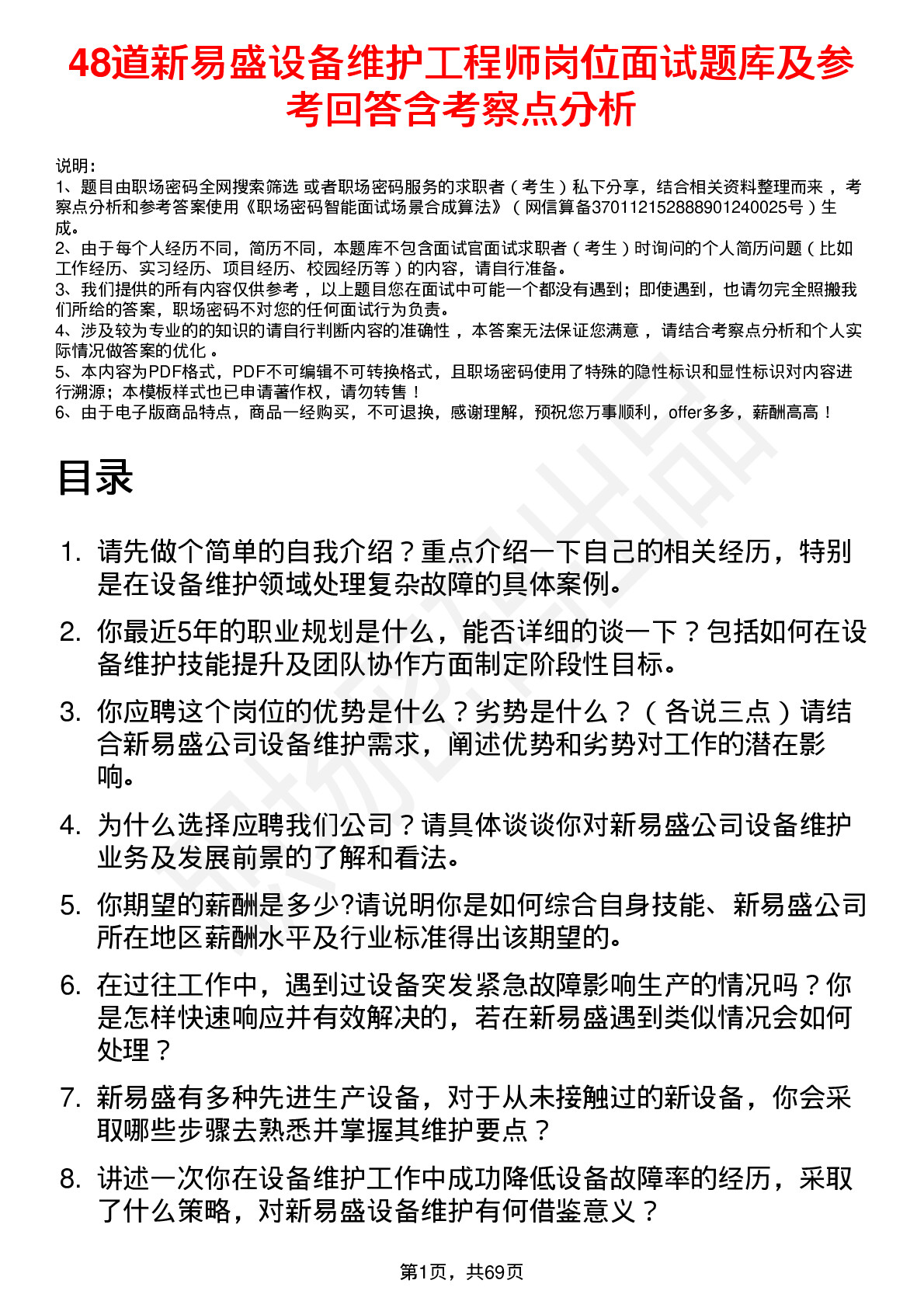 48道新易盛设备维护工程师岗位面试题库及参考回答含考察点分析