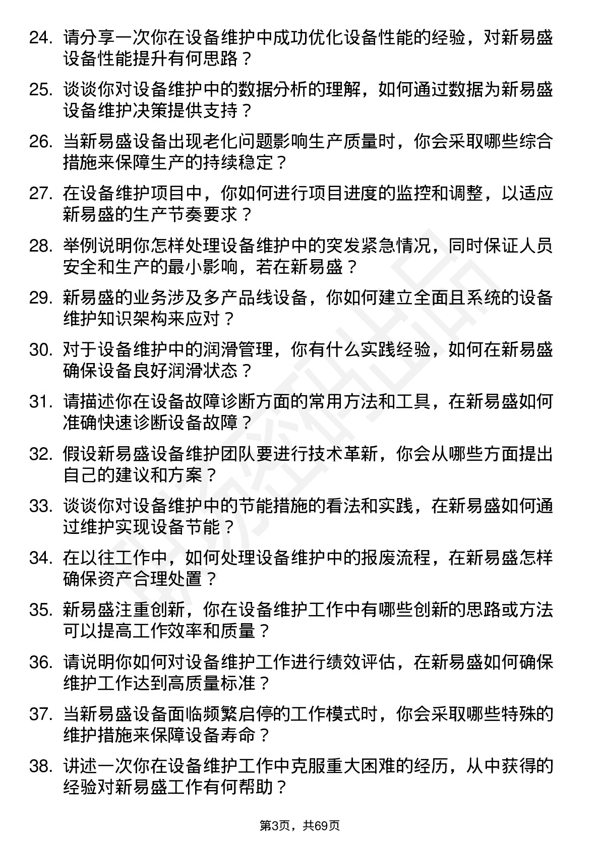 48道新易盛设备维护工程师岗位面试题库及参考回答含考察点分析