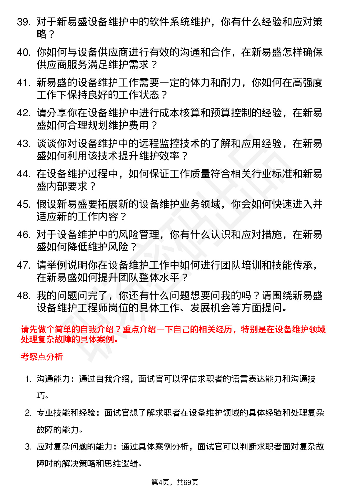 48道新易盛设备维护工程师岗位面试题库及参考回答含考察点分析