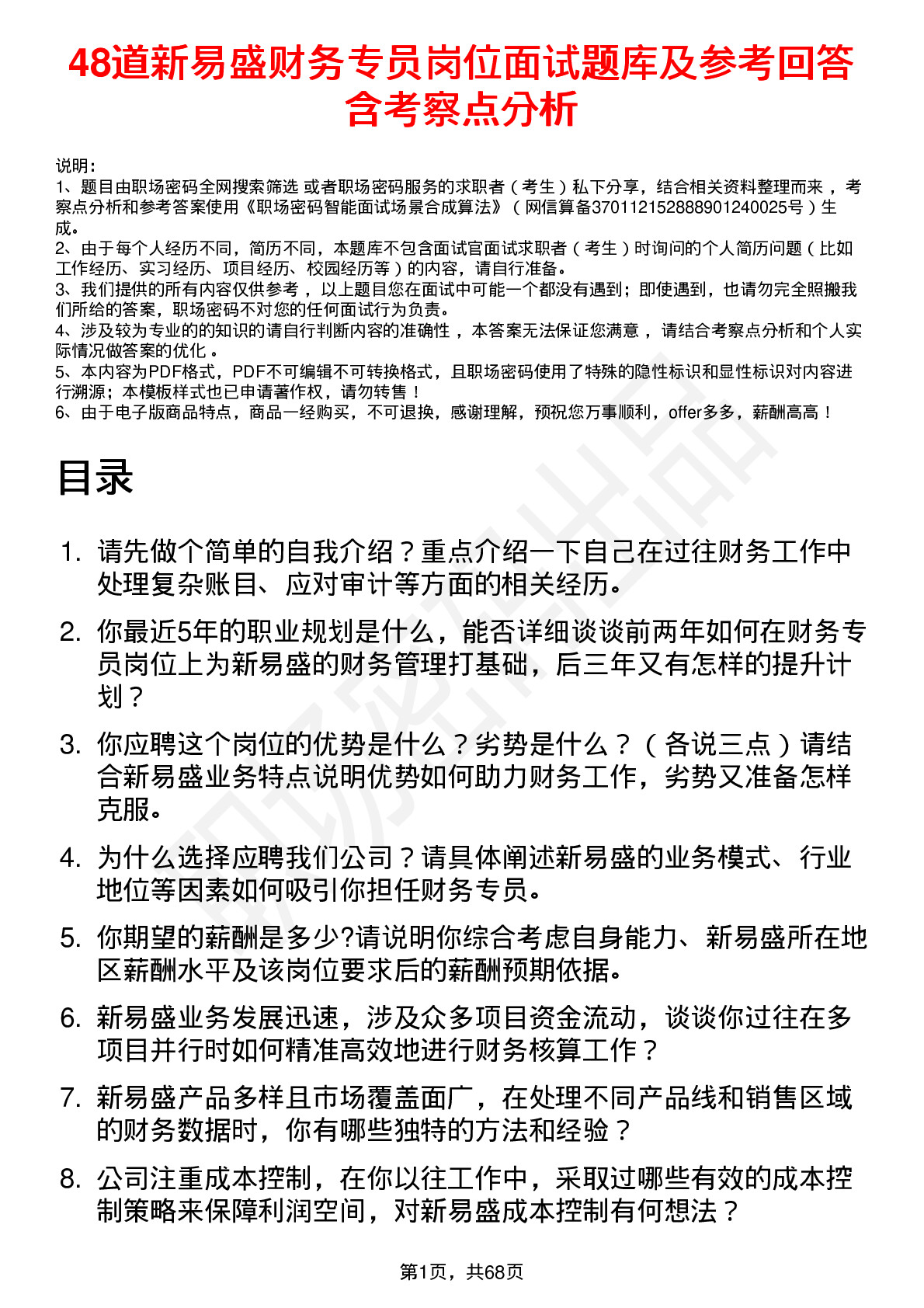 48道新易盛财务专员岗位面试题库及参考回答含考察点分析