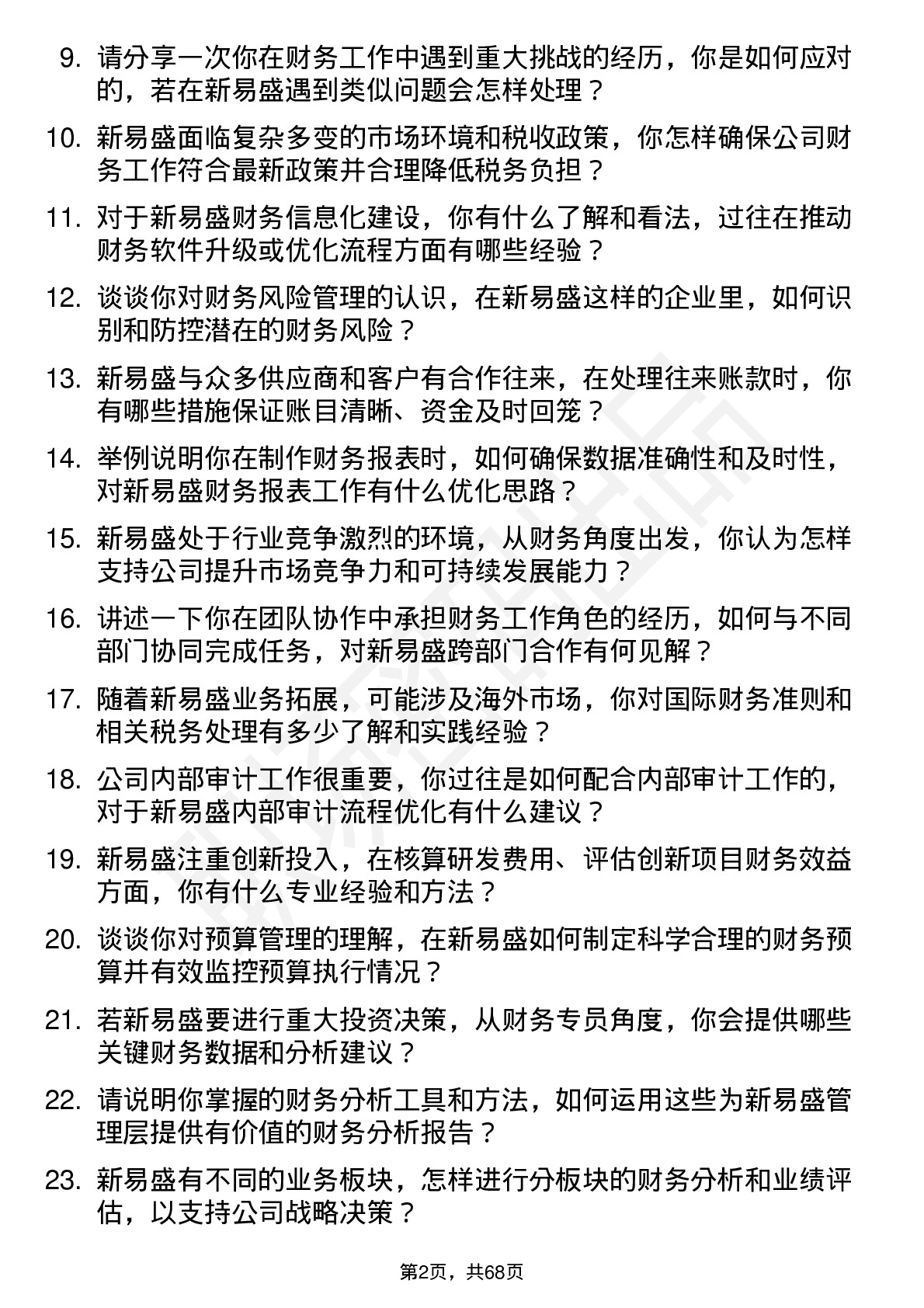 48道新易盛财务专员岗位面试题库及参考回答含考察点分析