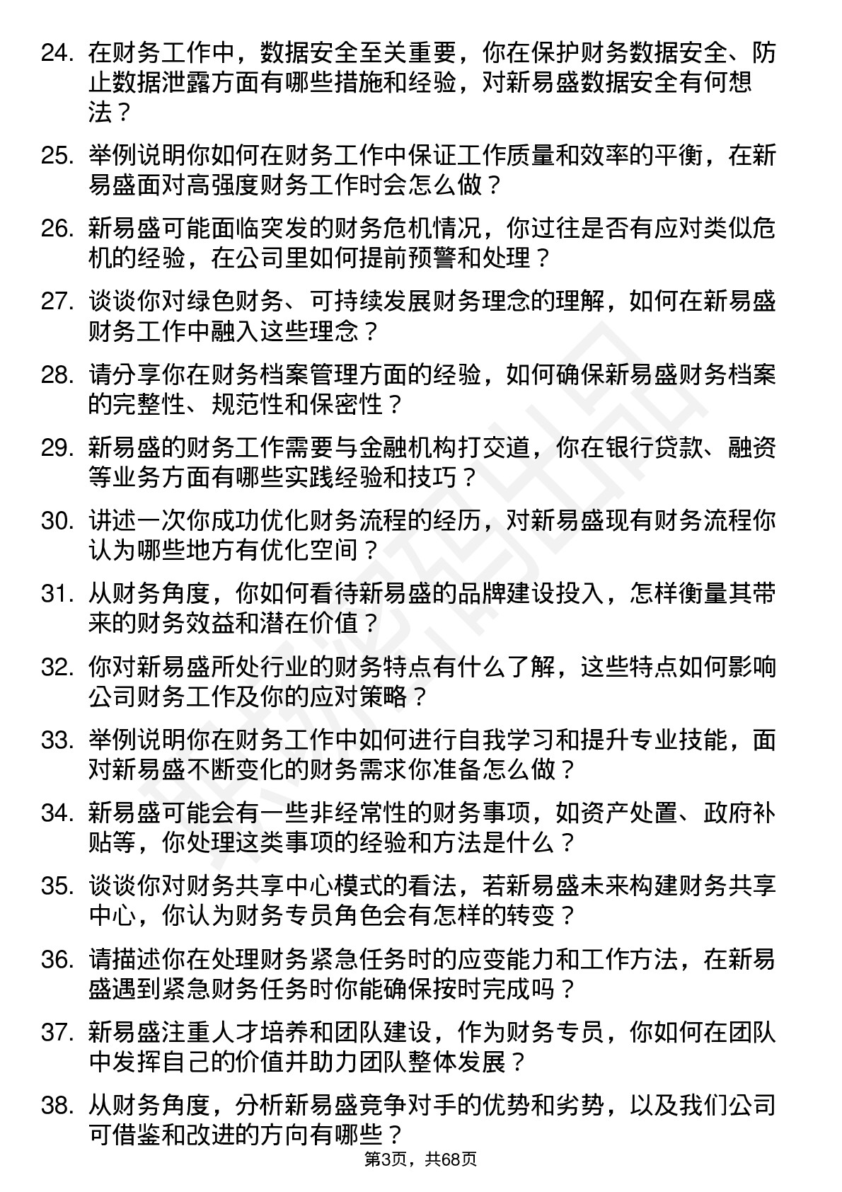 48道新易盛财务专员岗位面试题库及参考回答含考察点分析