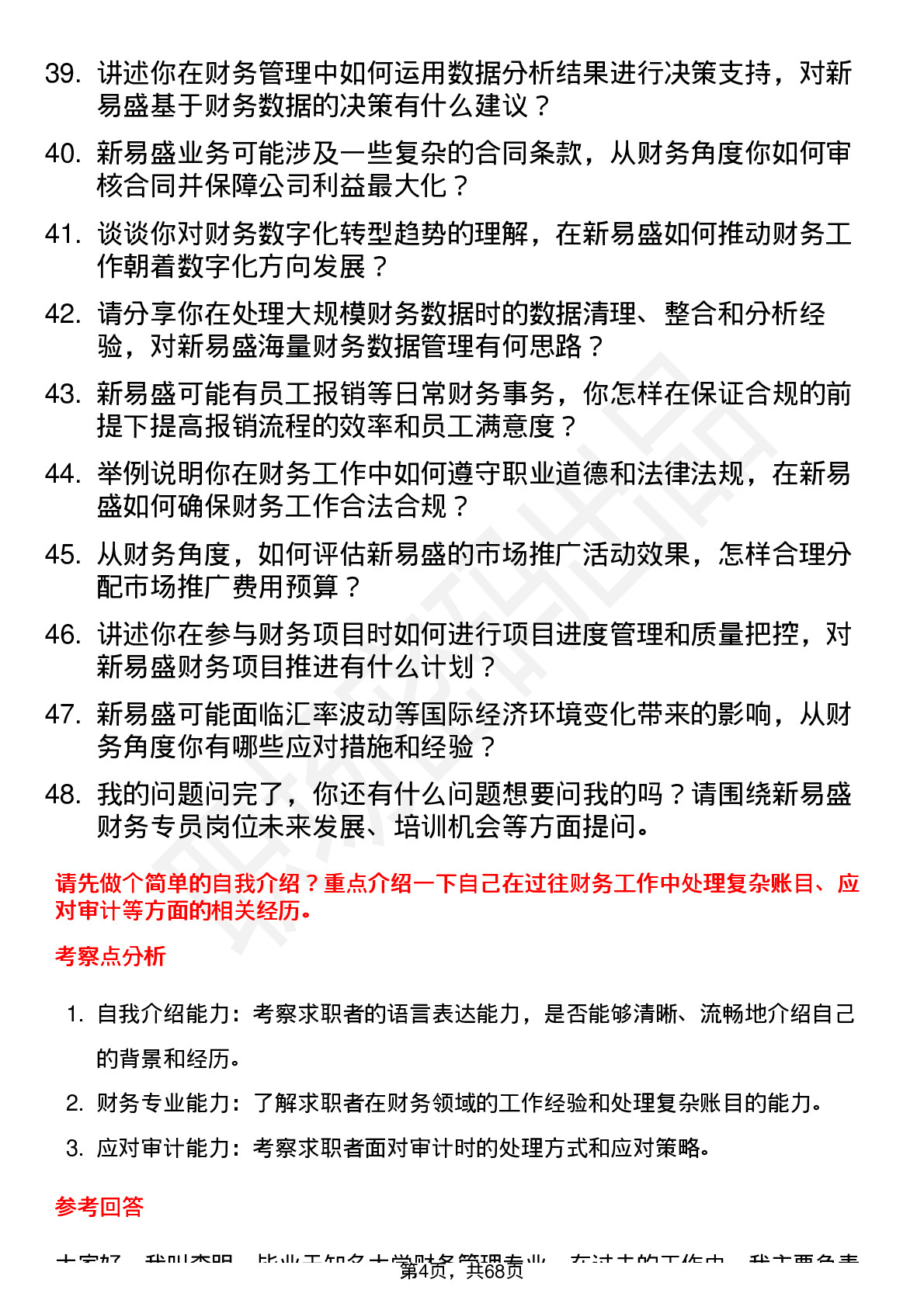 48道新易盛财务专员岗位面试题库及参考回答含考察点分析