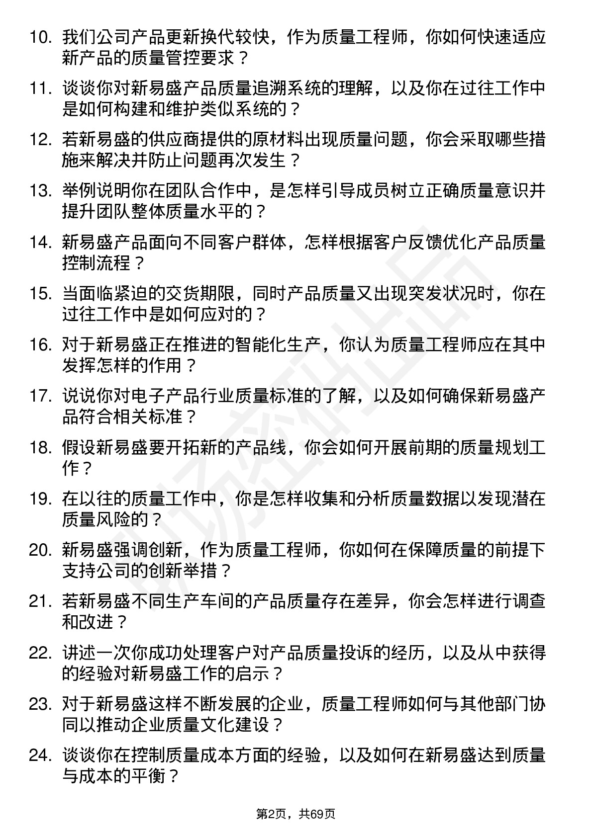 48道新易盛质量工程师岗位面试题库及参考回答含考察点分析