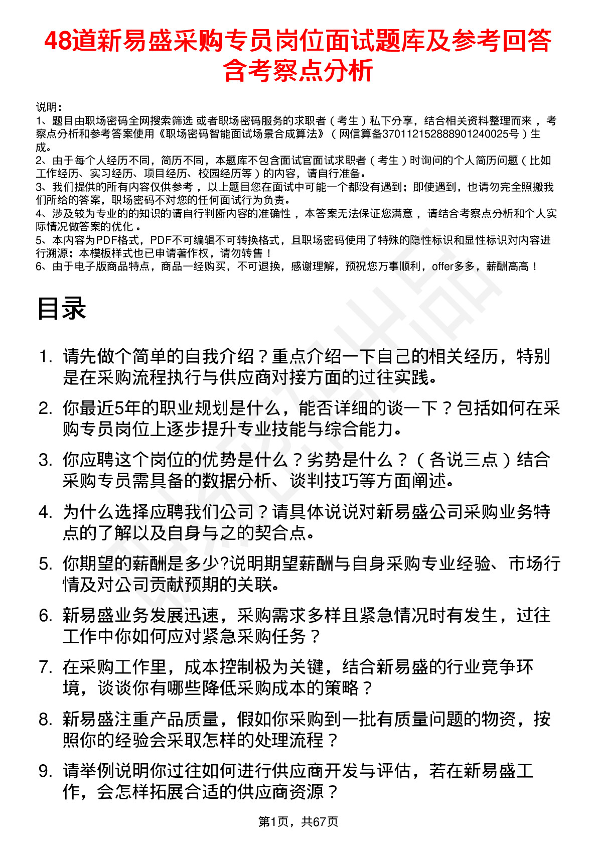 48道新易盛采购专员岗位面试题库及参考回答含考察点分析