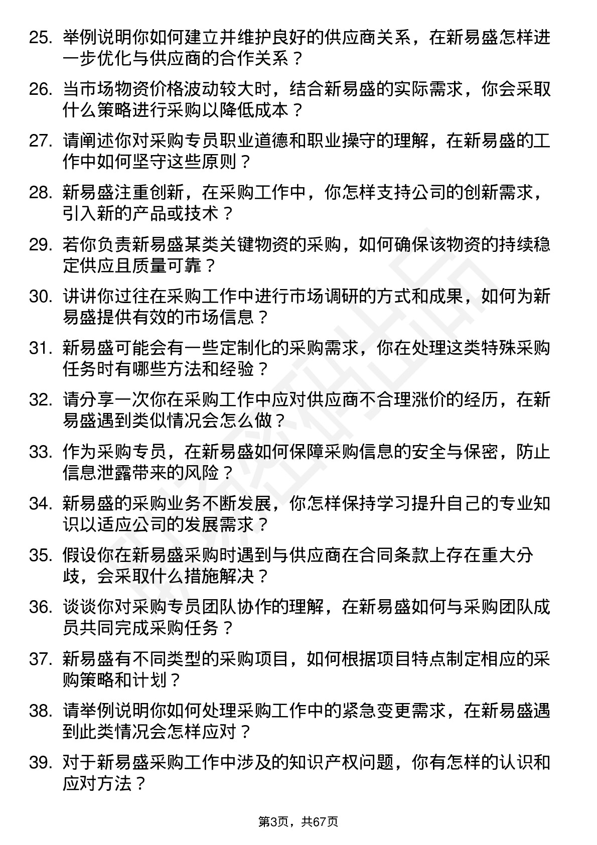 48道新易盛采购专员岗位面试题库及参考回答含考察点分析