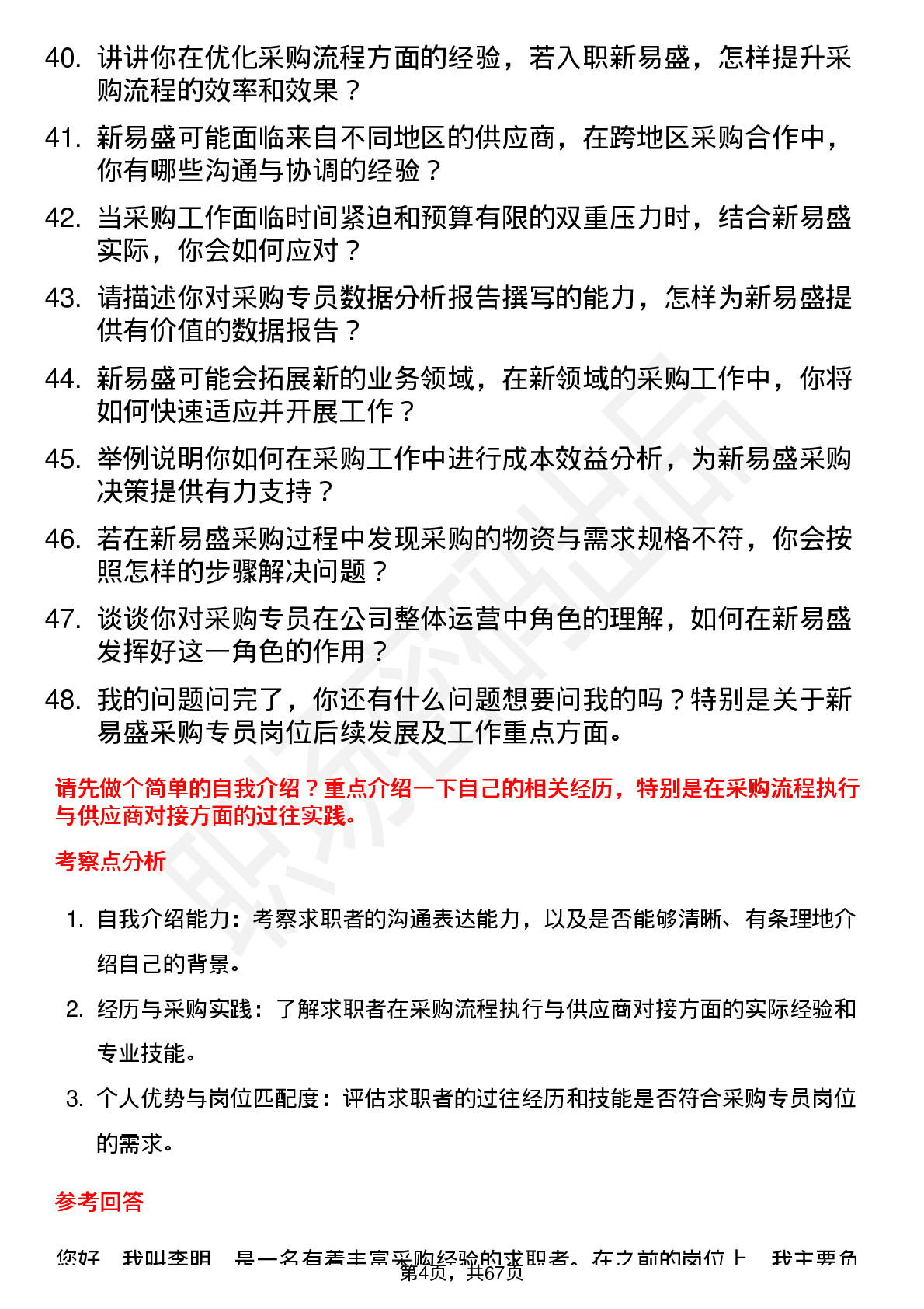 48道新易盛采购专员岗位面试题库及参考回答含考察点分析