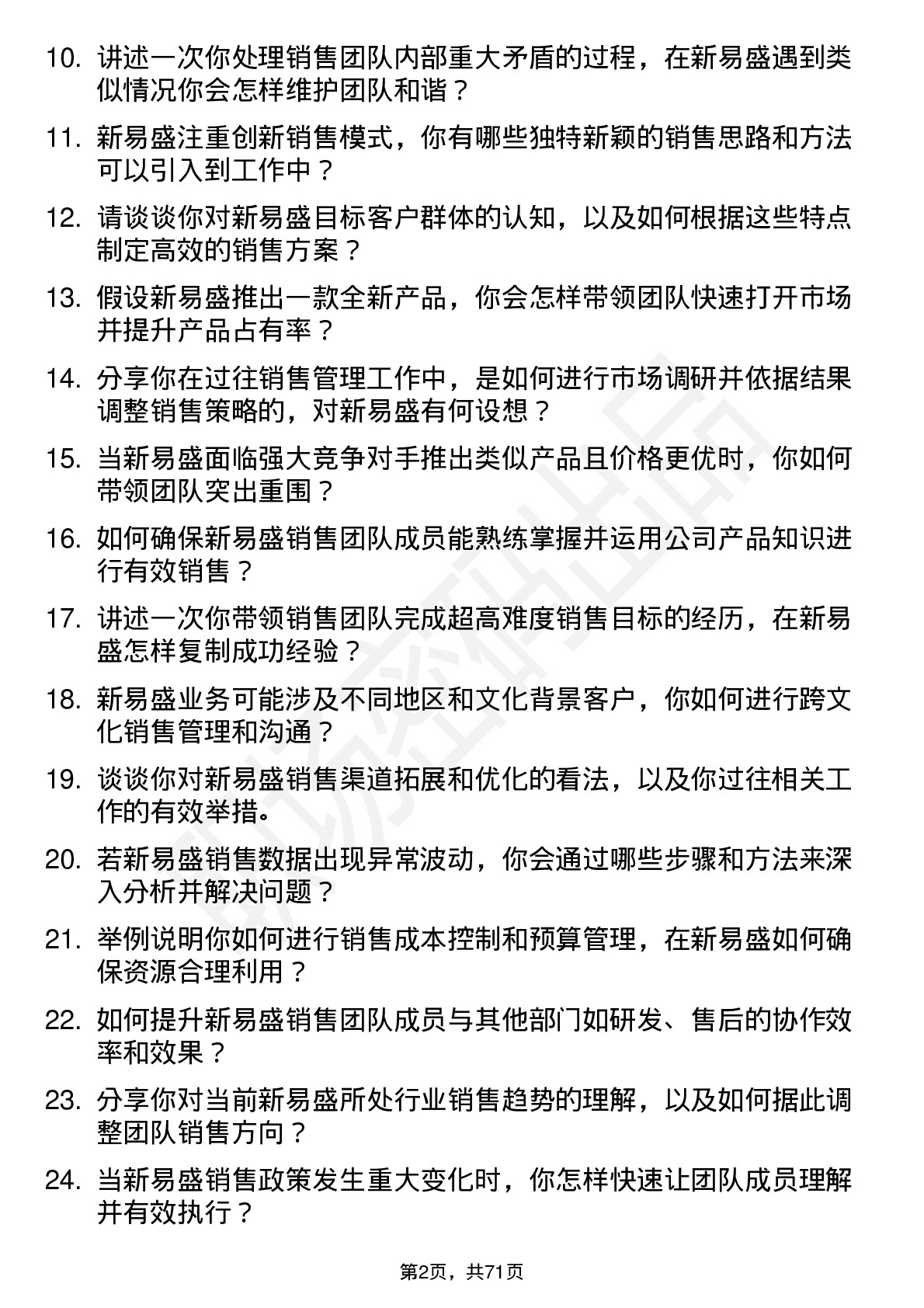 48道新易盛销售经理岗位面试题库及参考回答含考察点分析