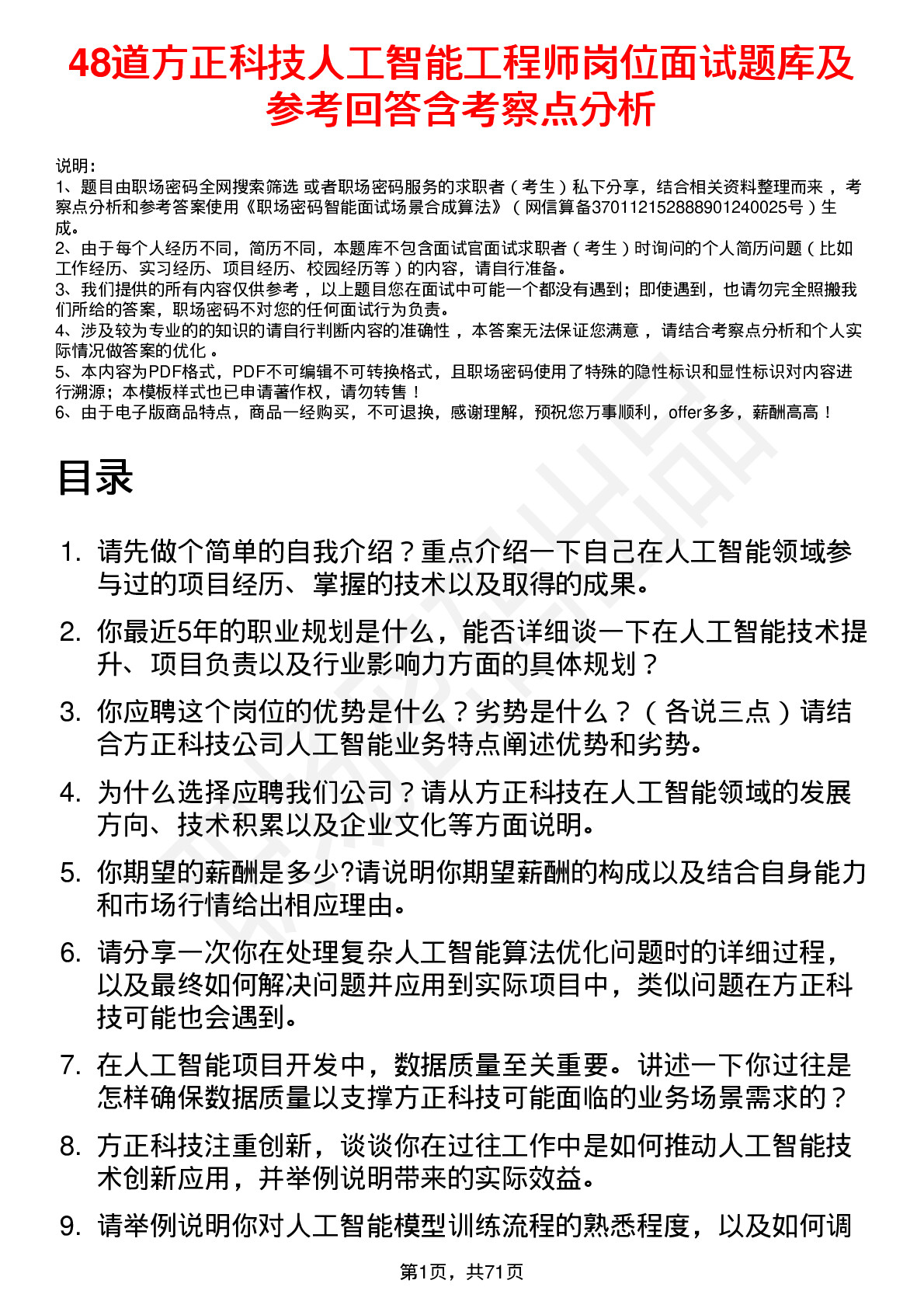 48道方正科技人工智能工程师岗位面试题库及参考回答含考察点分析