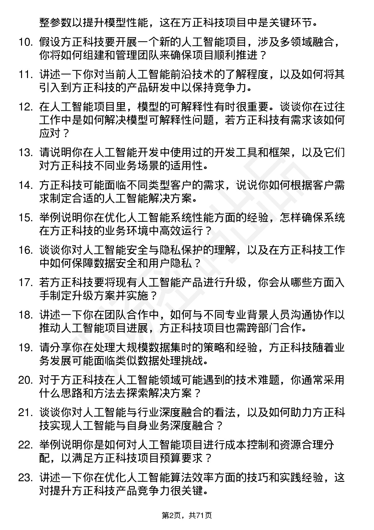 48道方正科技人工智能工程师岗位面试题库及参考回答含考察点分析