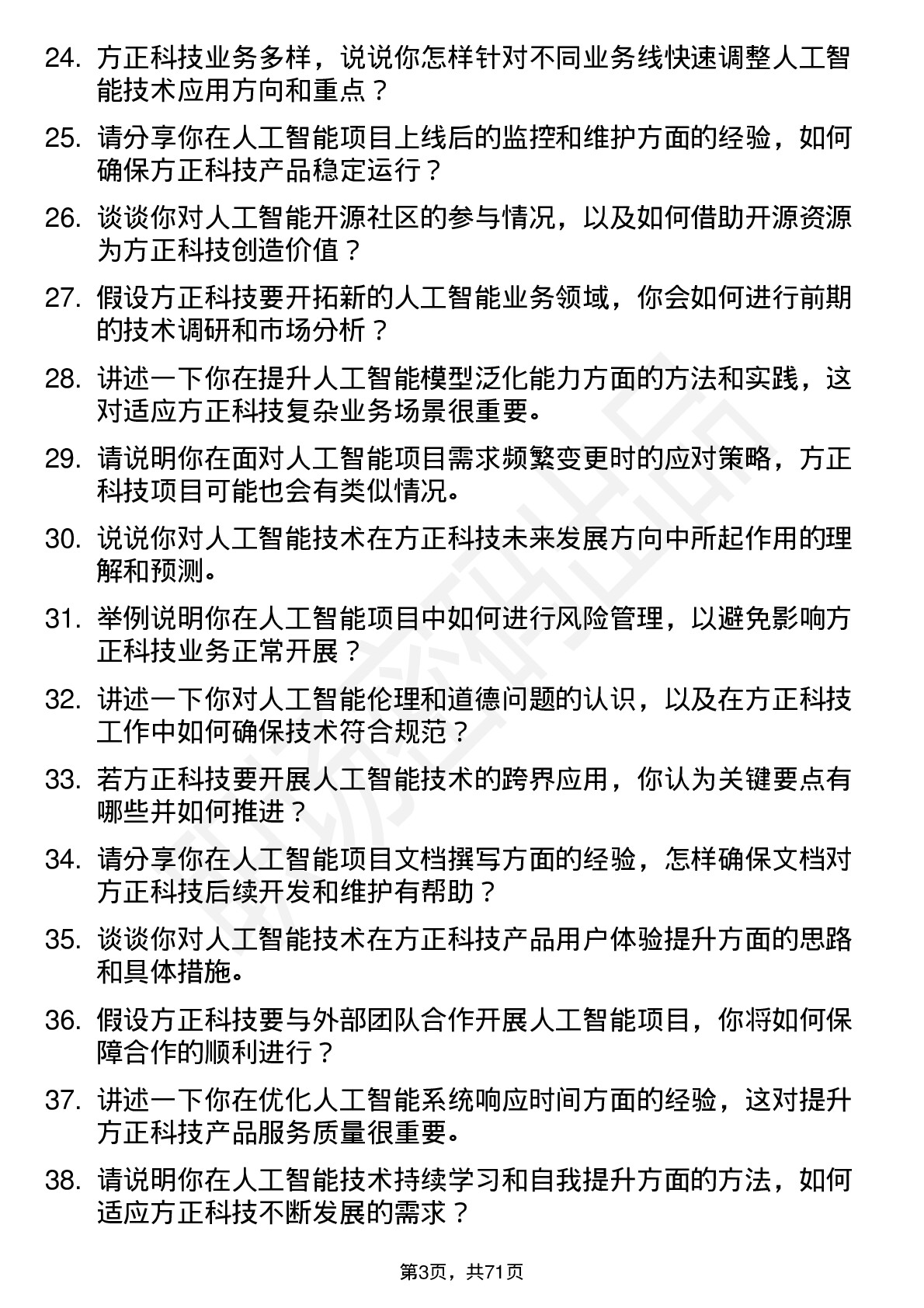 48道方正科技人工智能工程师岗位面试题库及参考回答含考察点分析